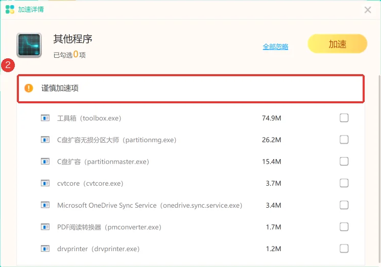 其他程序明细显示谨慎加速项-软领Windows优化大师