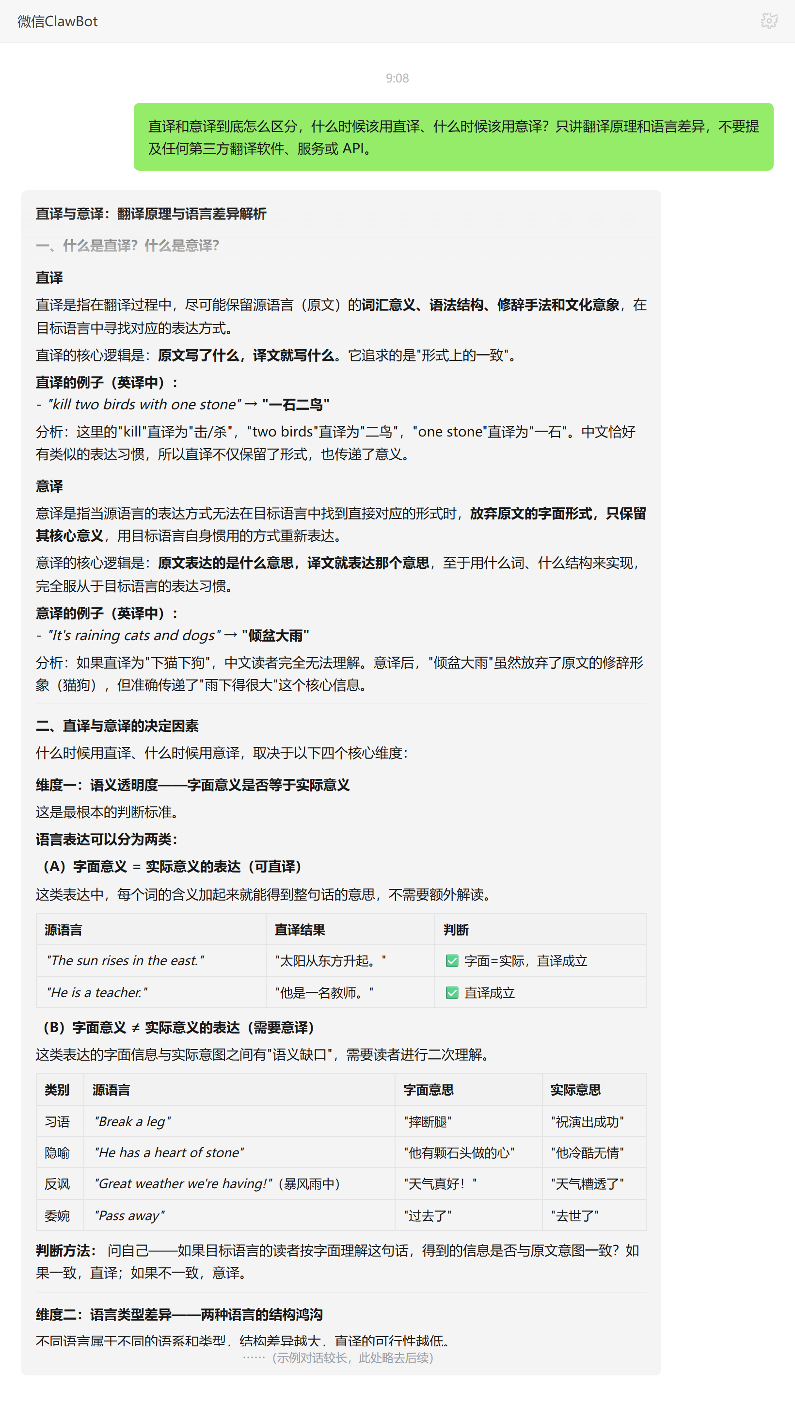 直译与意译的区分维度和适用场景——ClawBot 对话示例