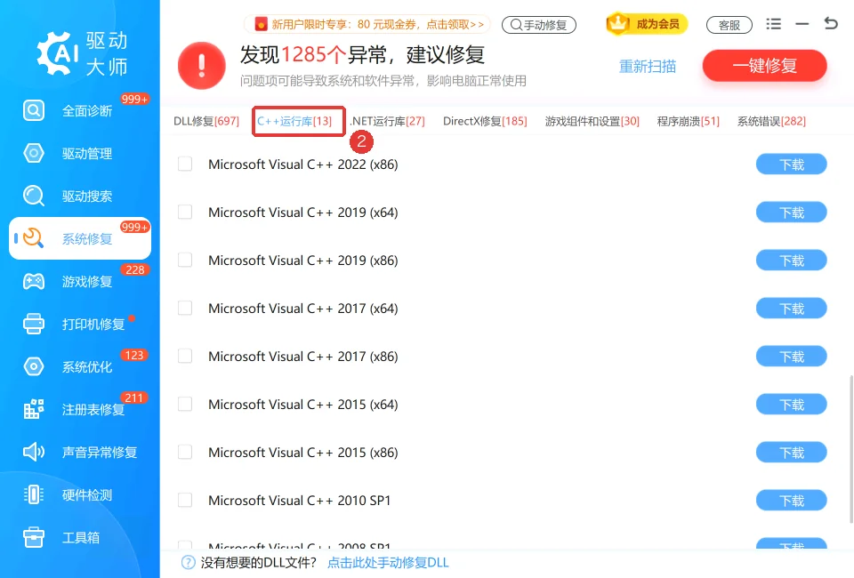 系统修复中的C++运行库分类-软领驱动大师