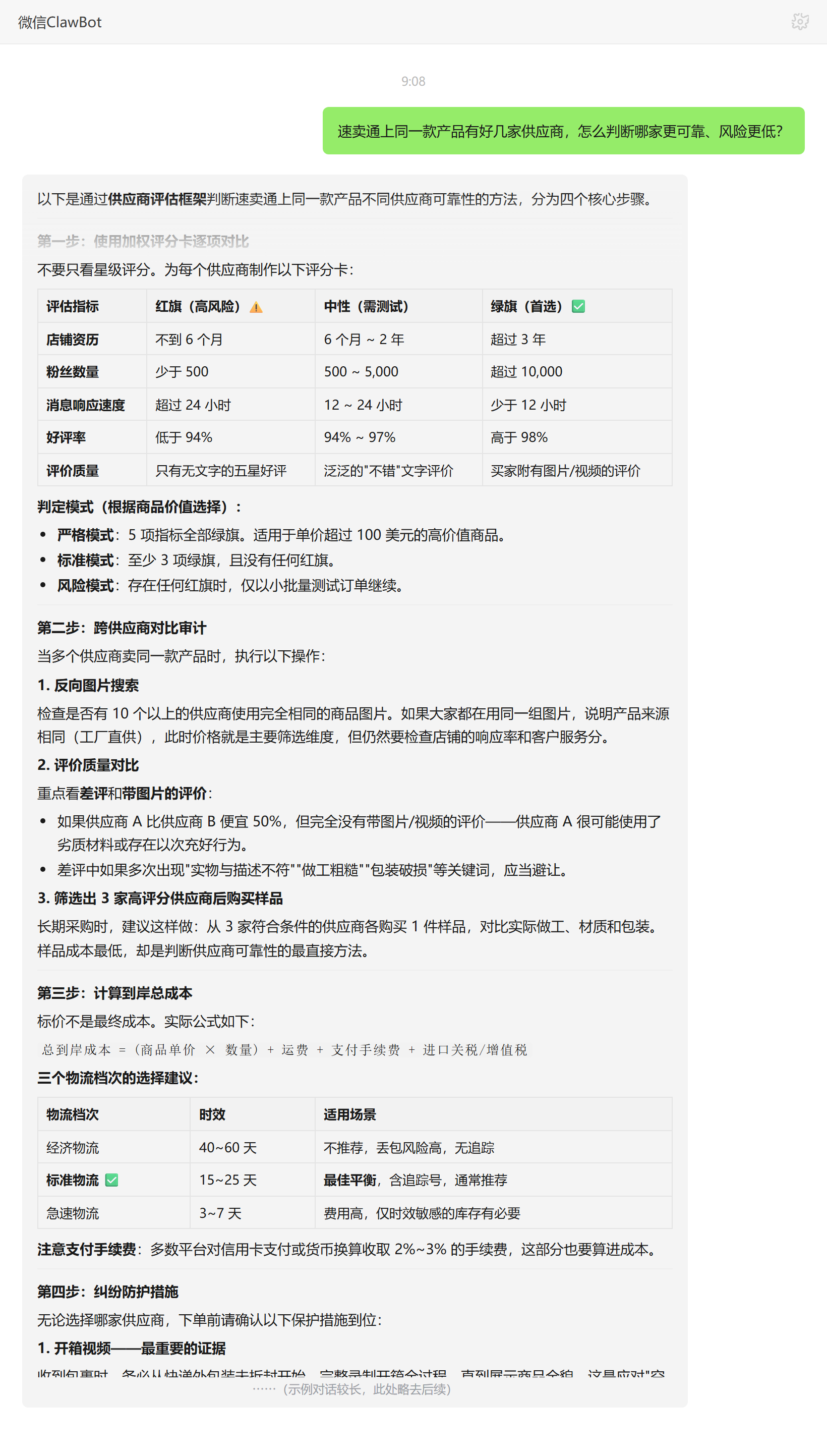 速卖通同款多供应商五项评分卡与样品验证——ClawBot 对话示例