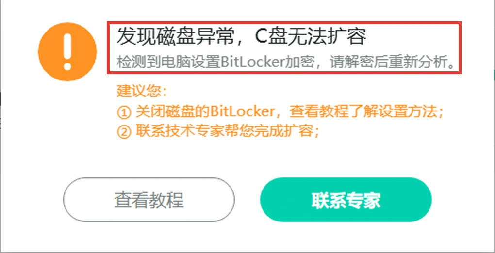 C盘扩容检测到BitLocker加密提示解密后重新分析-软领Windows优化大师