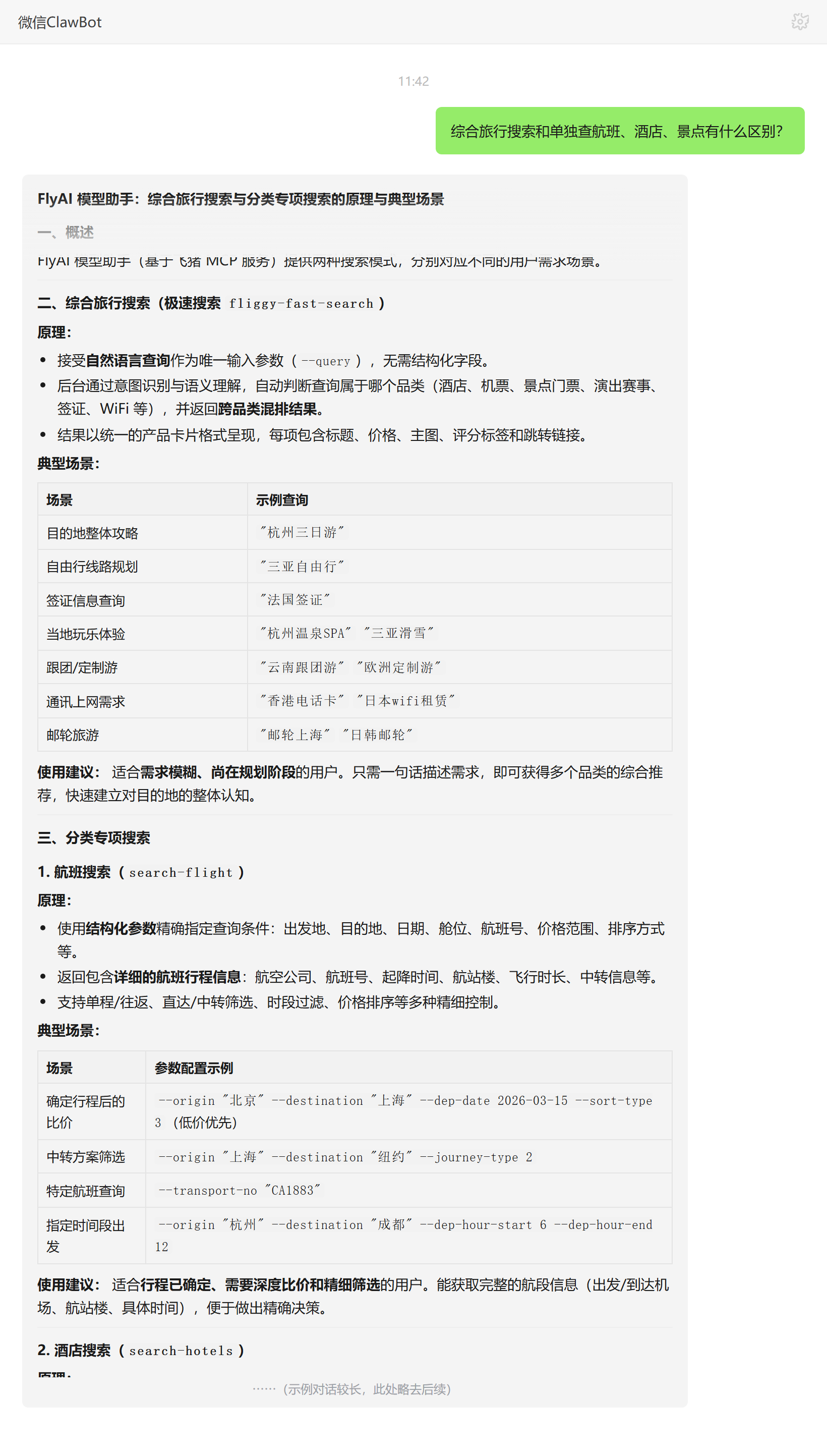 综合旅行搜索与单独查航班酒店景点的区别——ClawBot 对话示例