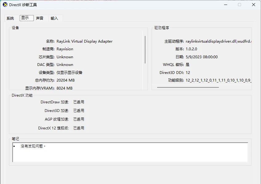 DirectX 诊断工具显示页实拍,设备名称、主驱动程序、版本、日期与 DirectX 功能状态-软领驱动大师