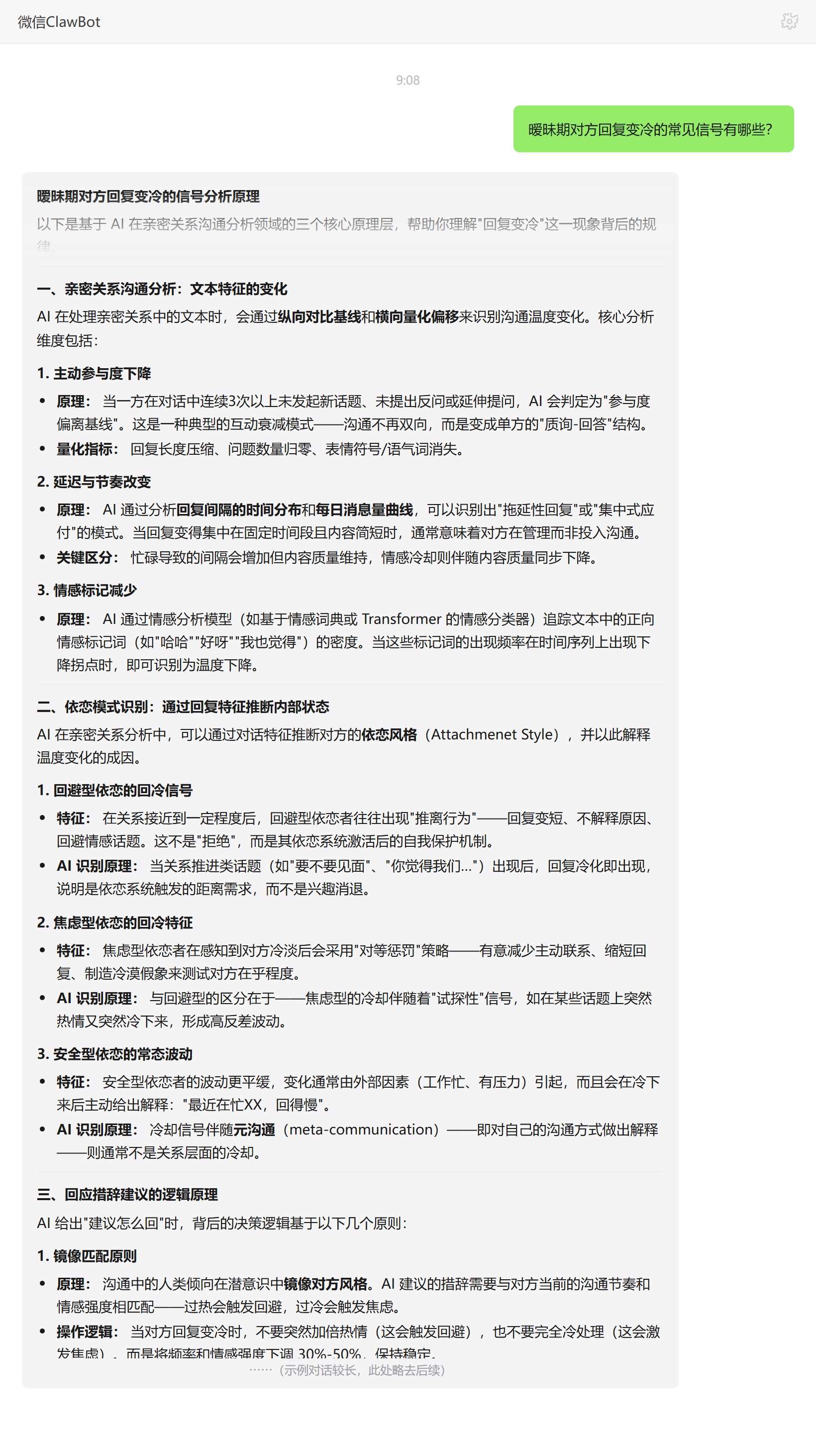 暧昧期回复变冷信号分析——ClawBot 对话示例