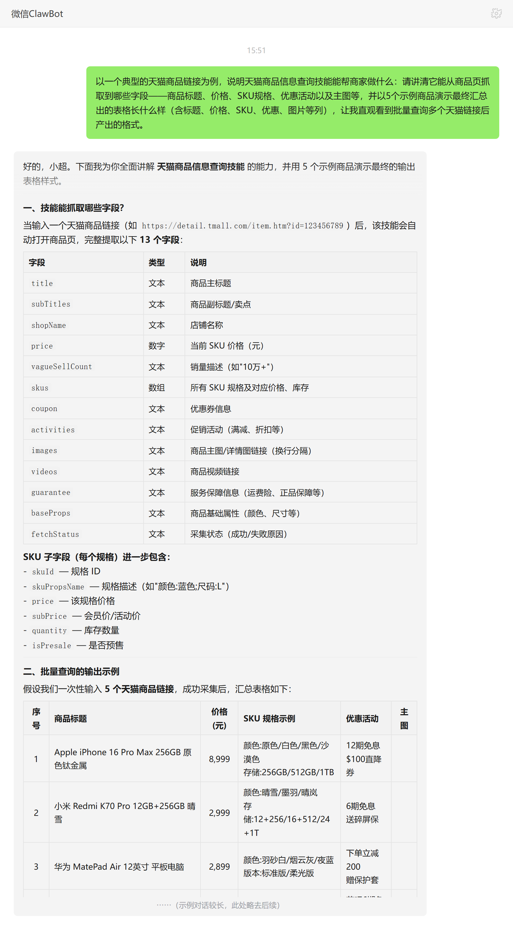 天猫商品信息查询技能对话示例:商品标题价格SKU优惠字段提取表格
