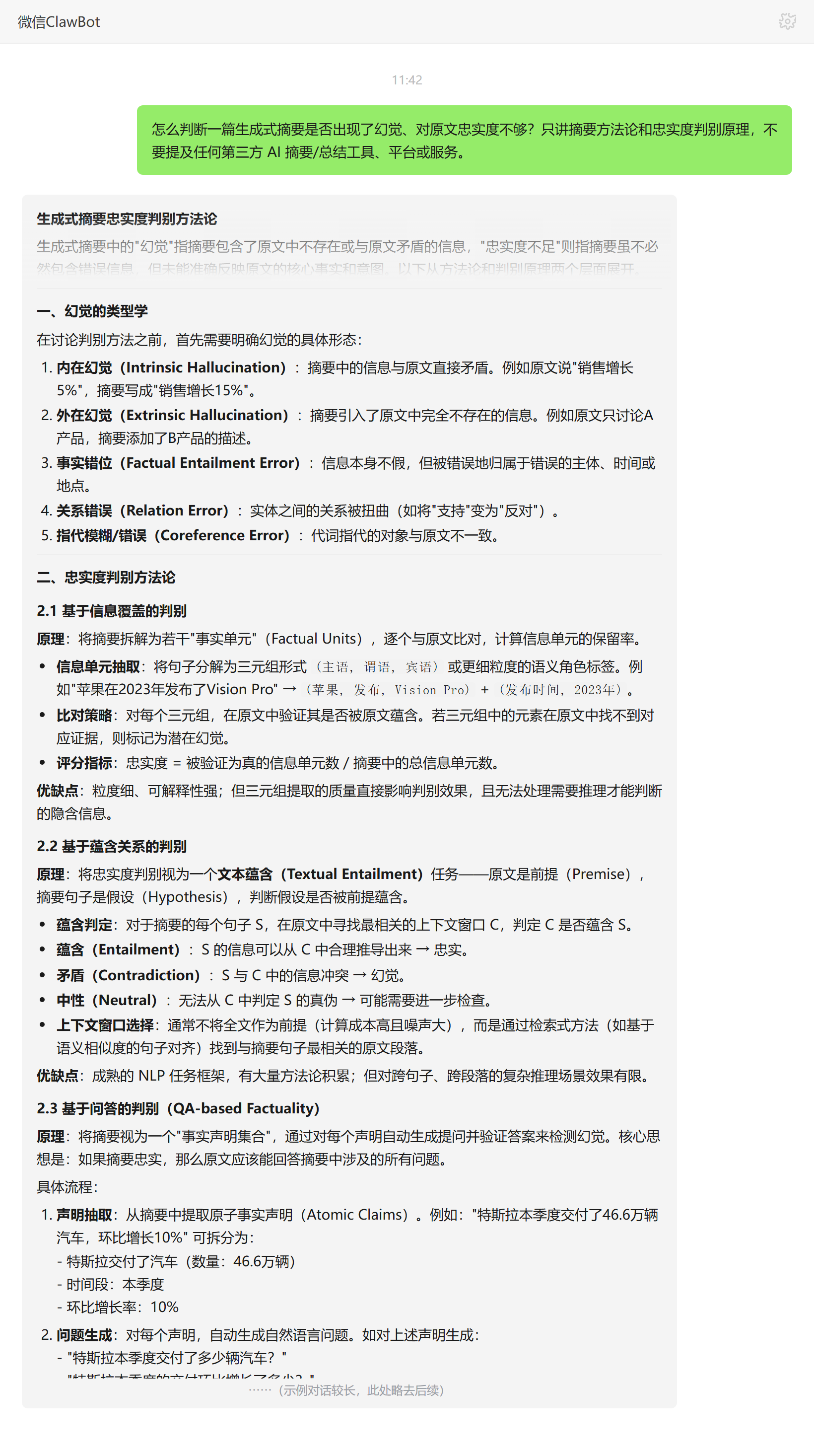生成式摘要幻觉与忠实度判别方法——ClawBot 对话示例