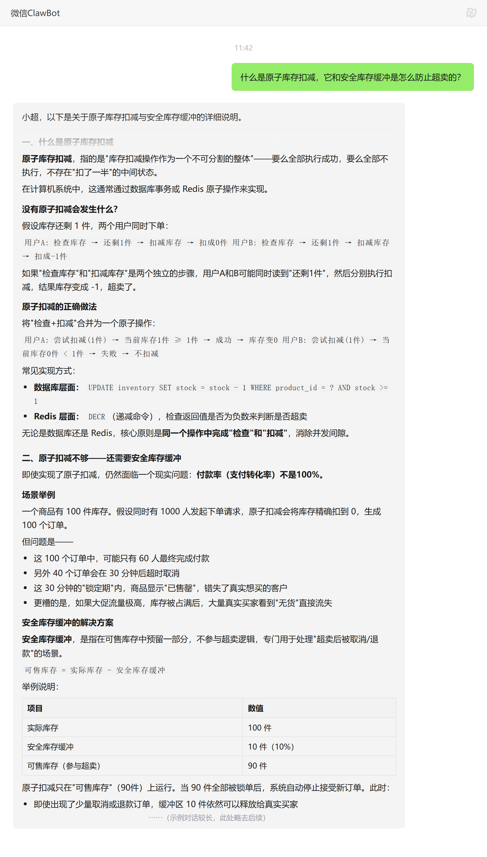 原子库存扣减与安全库存缓冲防止超卖的原理——ClawBot 对话示例