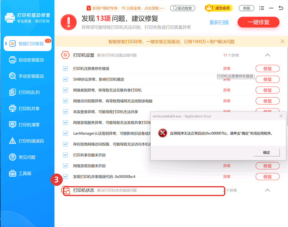 下面的打印机状态、共享等异常也一并列出-软领打印机驱动修复大师