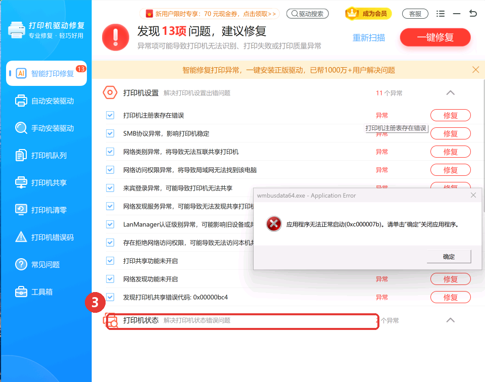 打印机状态和共享等异常也一并列出-软领打印机驱动修复大师