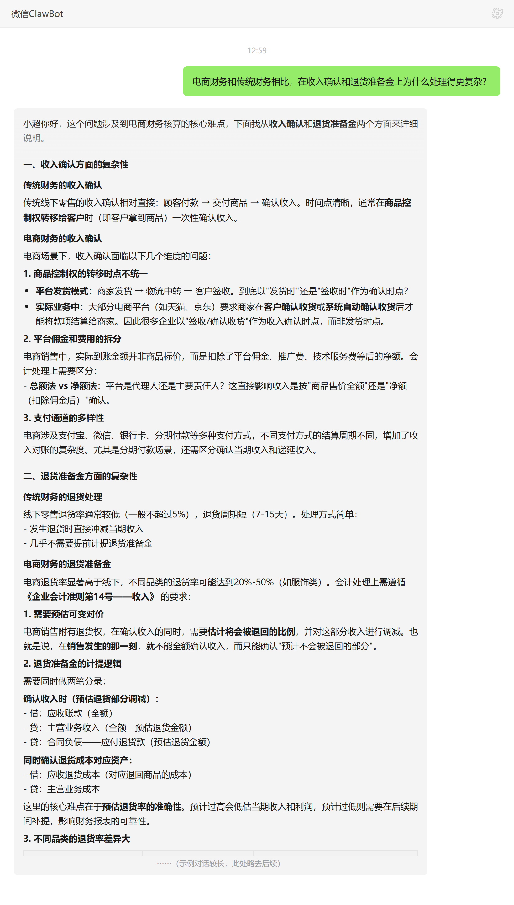电商财务相比传统财务在收入确认与退货准备金上更复杂的原因——ClawBot 对话示例