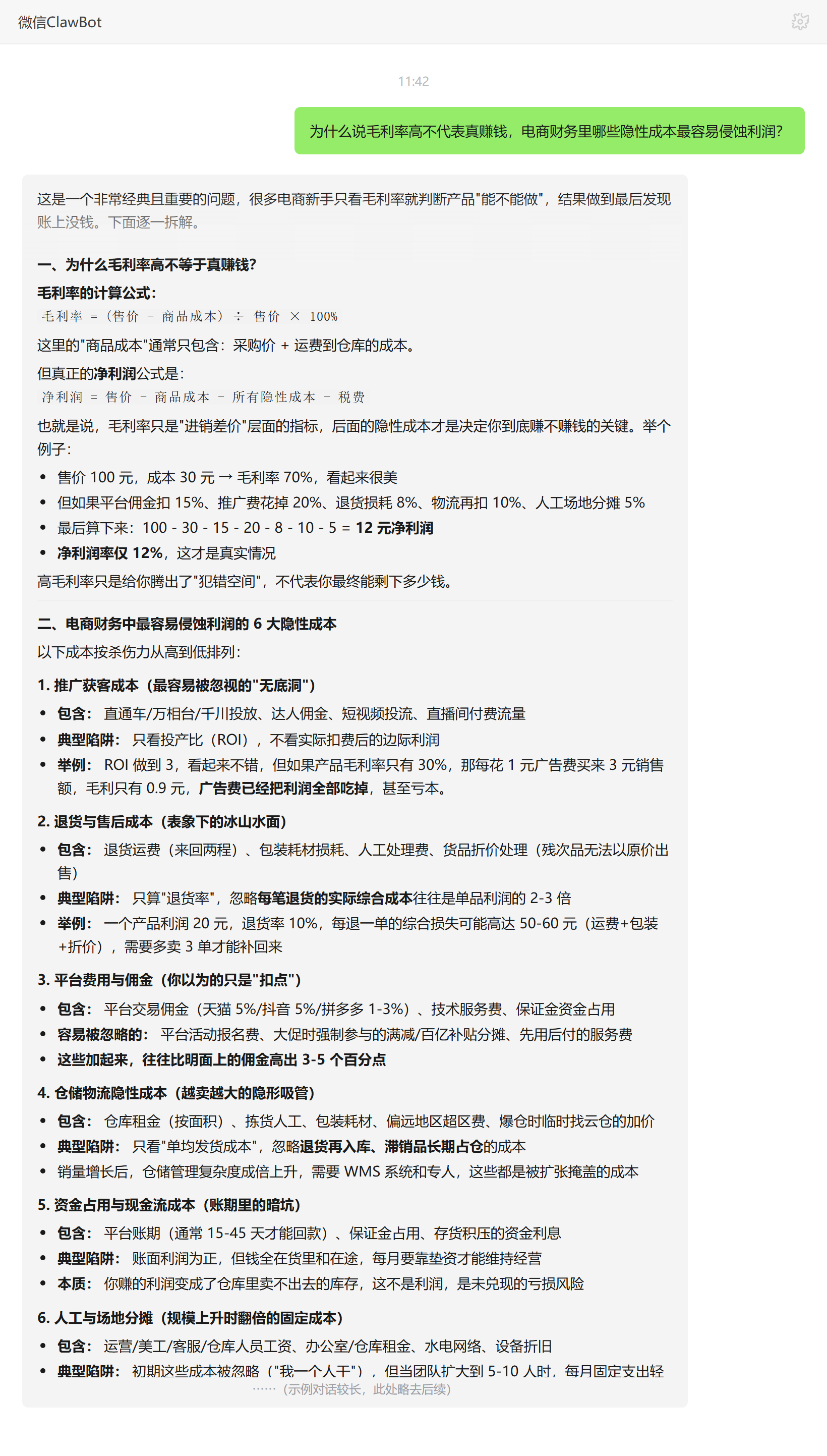 电商毛利率高不代表赚钱及六大隐性成本侵蚀利润——ClawBot 对话示例