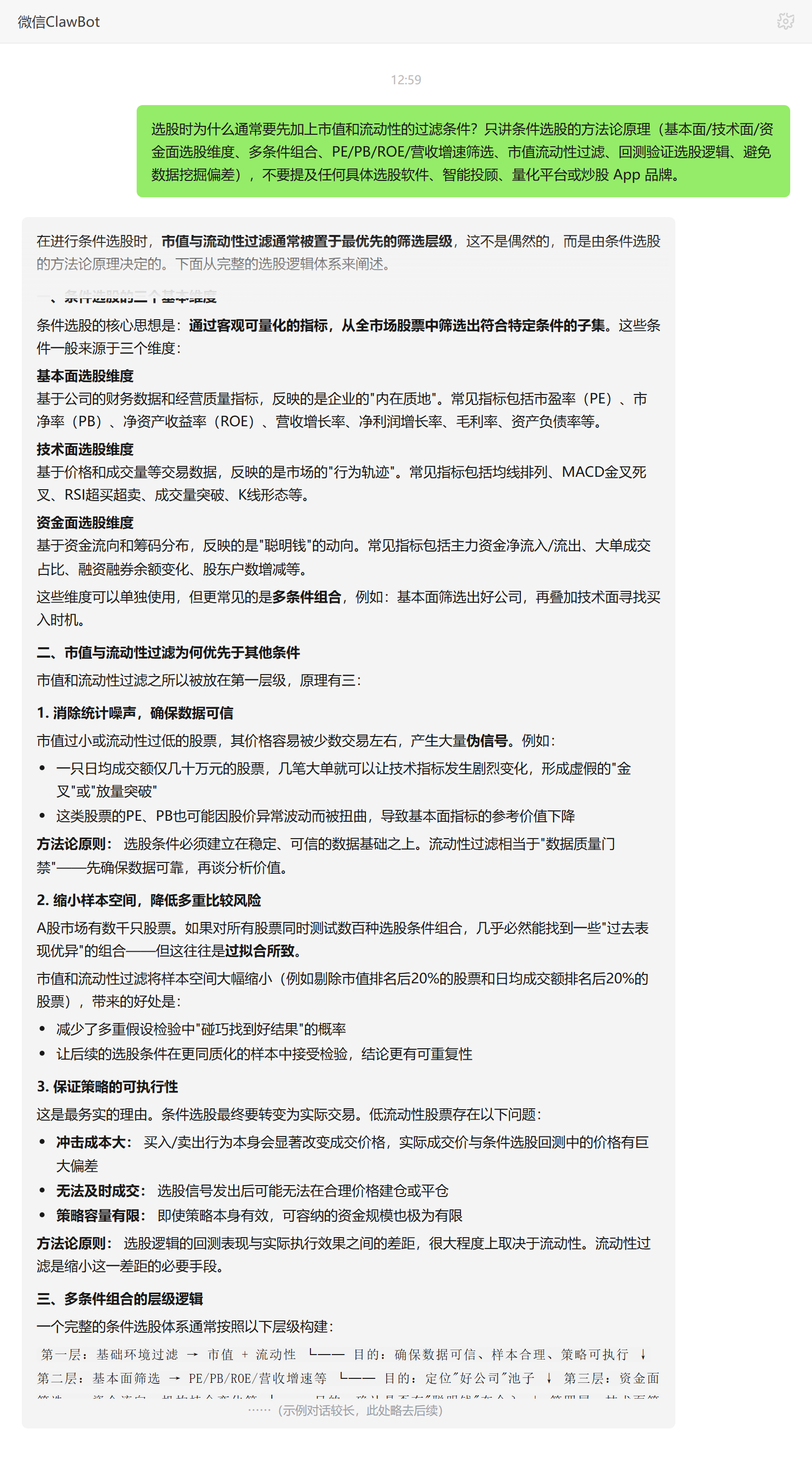 选股为何要先做市值与流动性过滤——ClawBot 对话示例