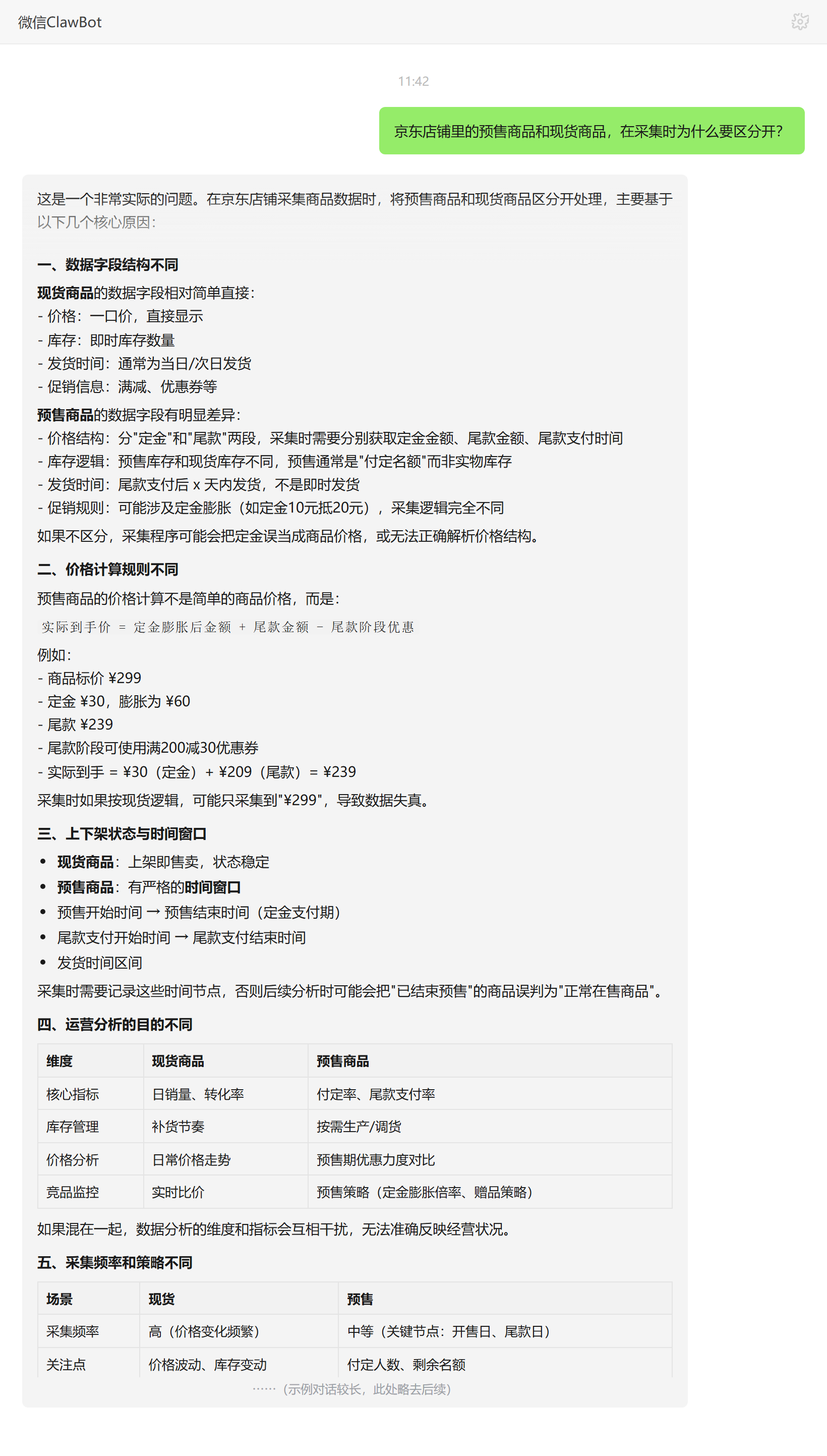京东预售商品与现货商品采集时要区分开的原因——ClawBot 对话示例