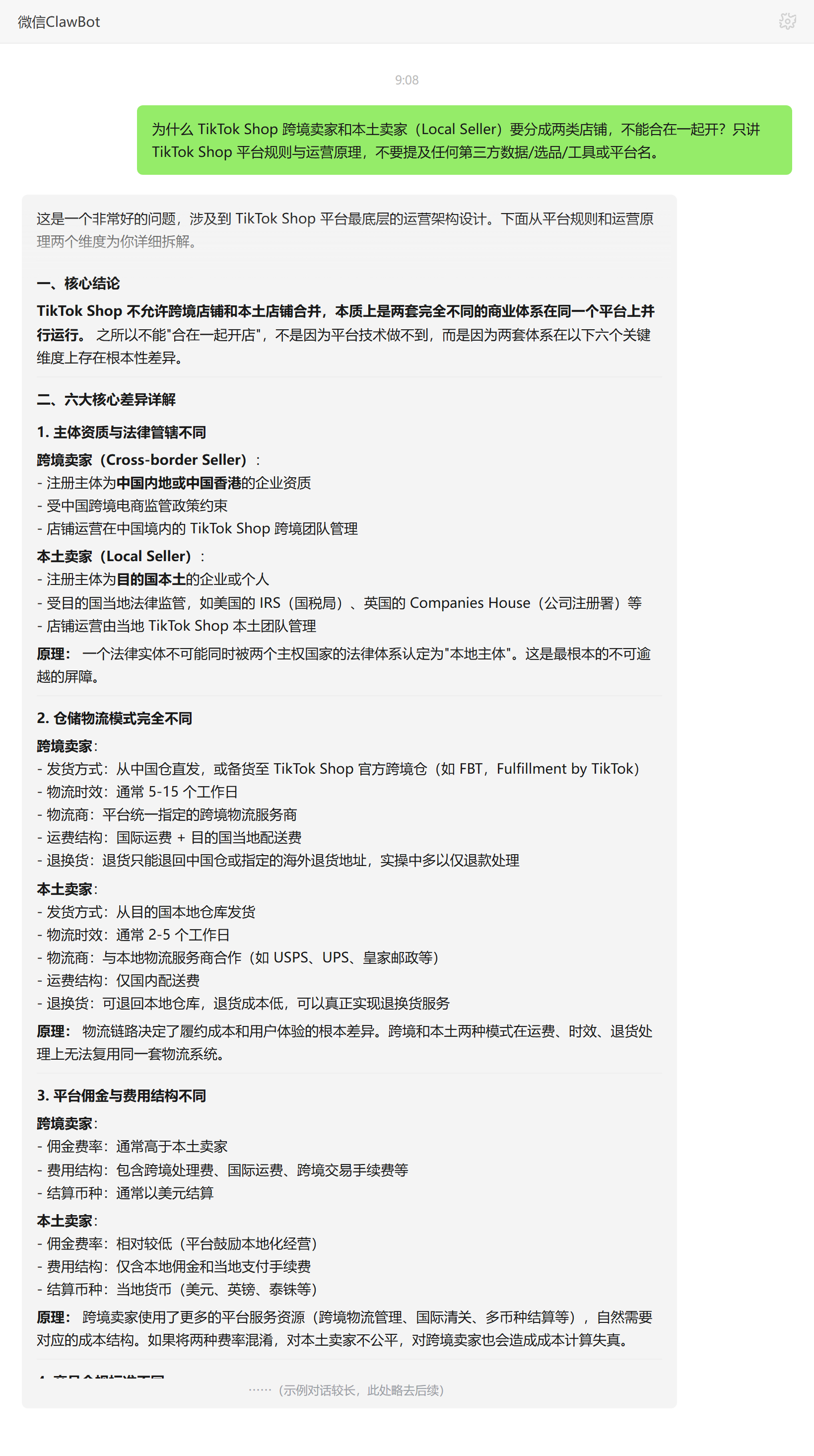 TikTok Shop 跨境卖家与本土卖家店铺分立的原因——ClawBot 对话示例