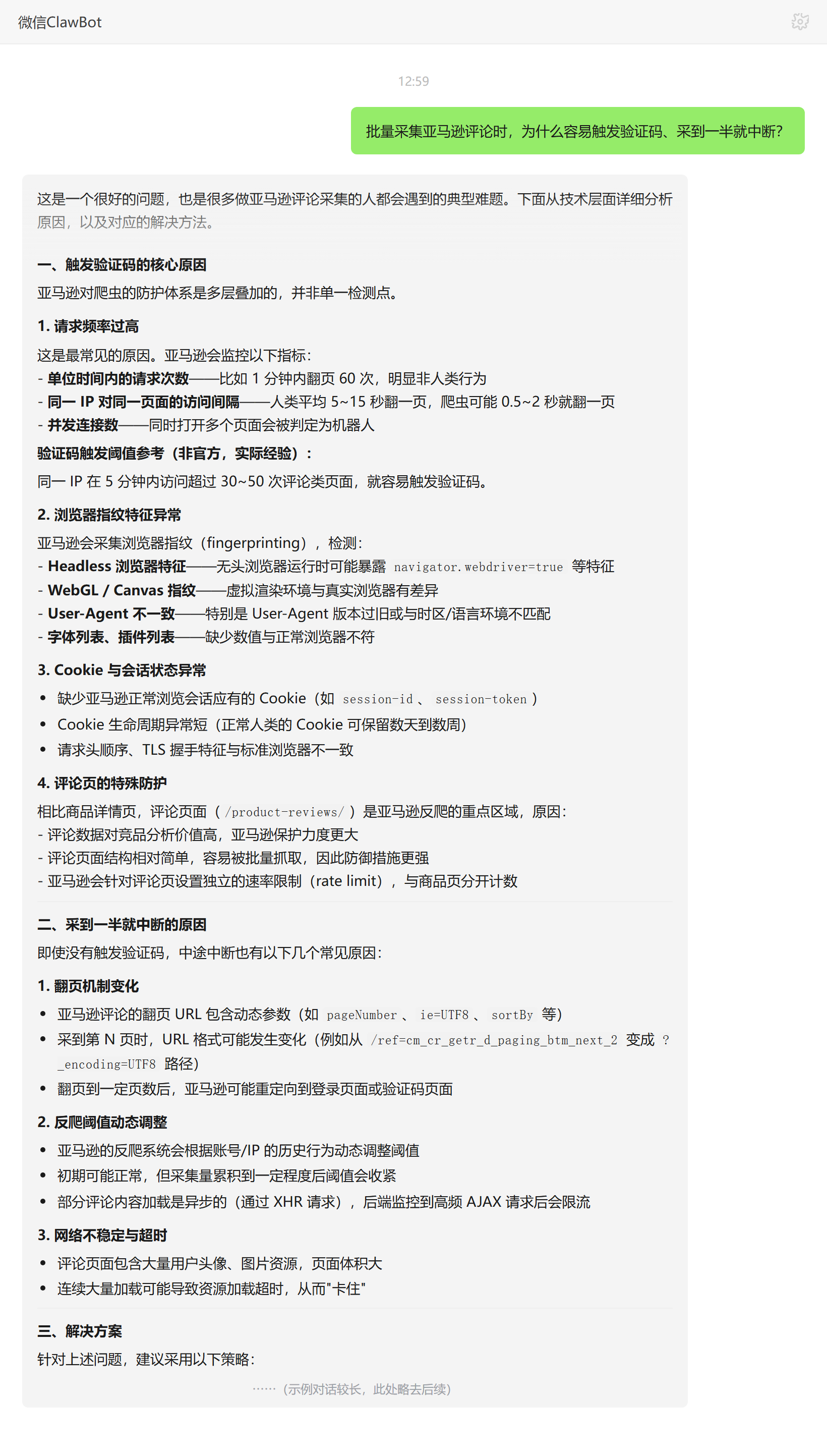亚马逊评论采集触发验证码与中断的原因及应对——ClawBot 对话示例