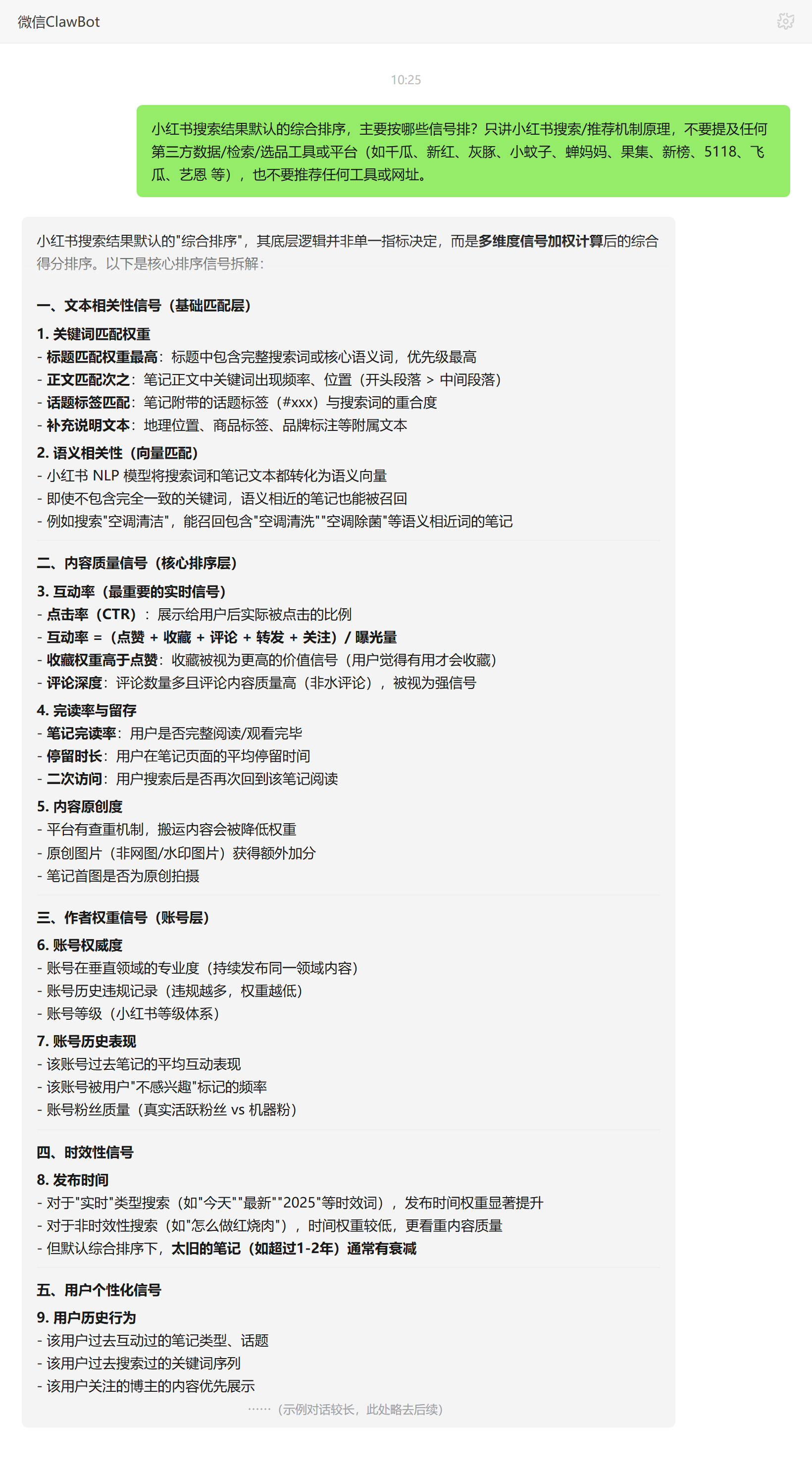 小红书搜索综合排序的多维信号组成——ClawBot 对话示例