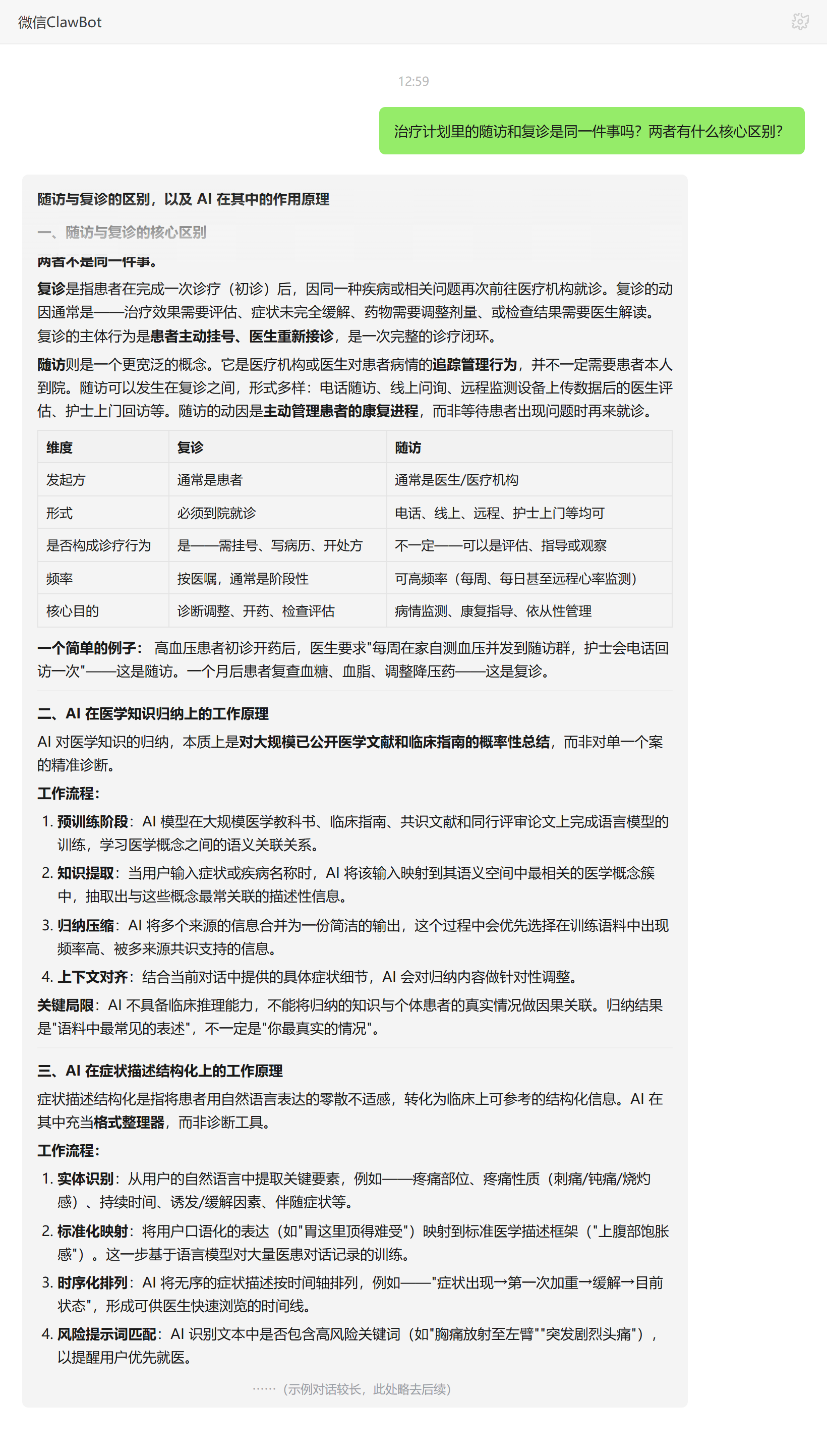 治疗计划里随访和复诊的核心区别——ClawBot 对话示例
