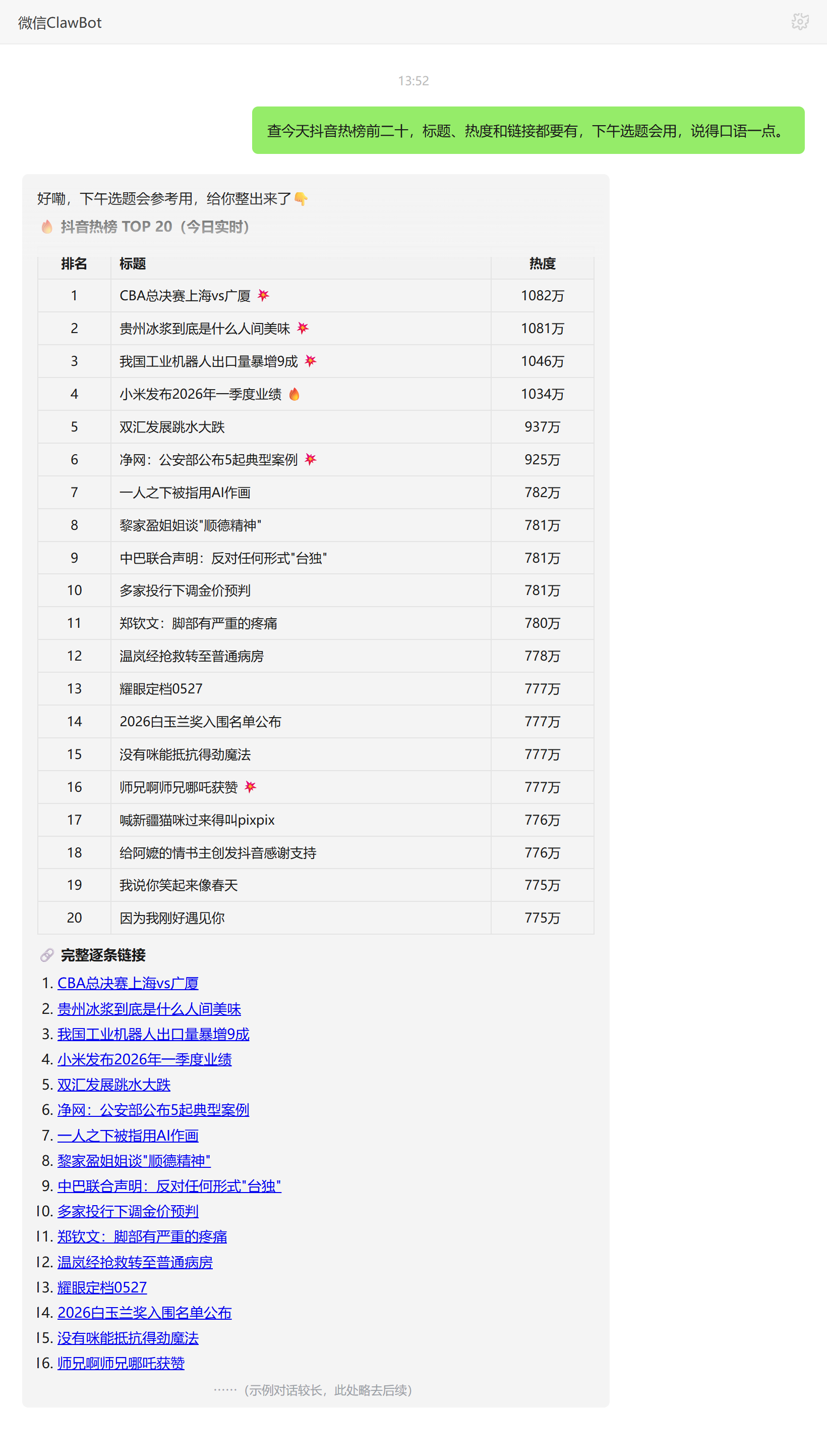 抖音热点趋势技能对话示例:当日抖音热榜TOP20