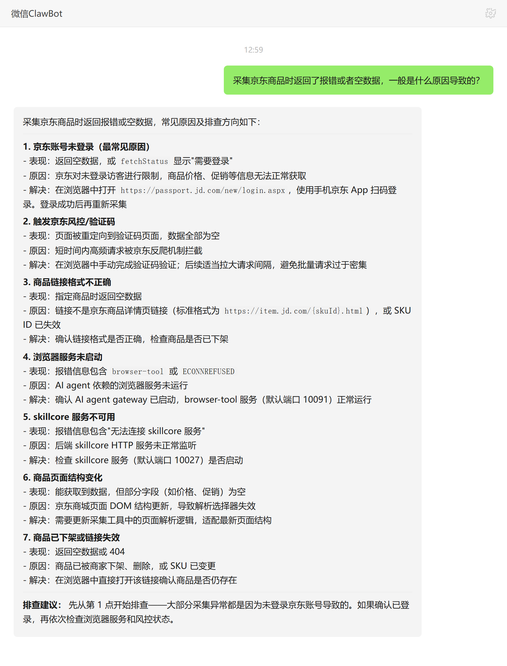 采集京东商品返回报错或空数据的常见原因排查——ClawBot 对话示例