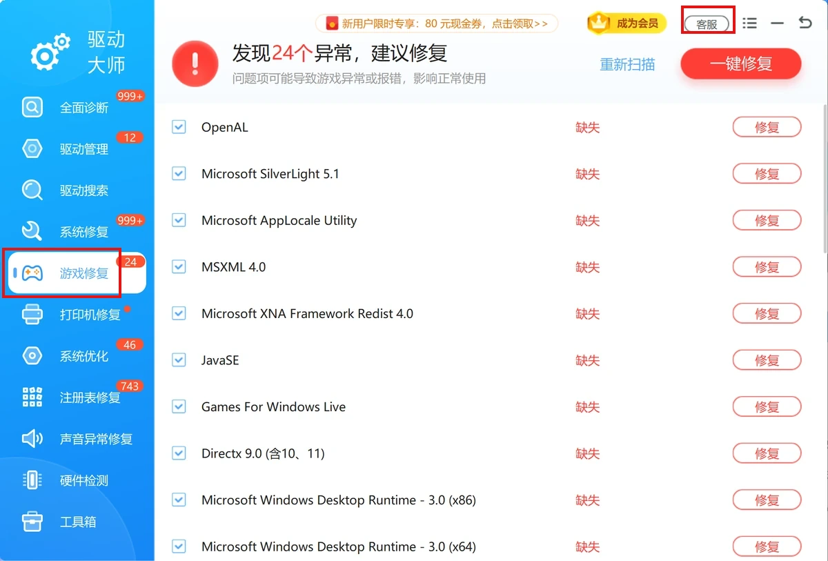 软领驱动大师界面右上角客服入口与左侧游戏修复入口红框标注-软领驱动大师