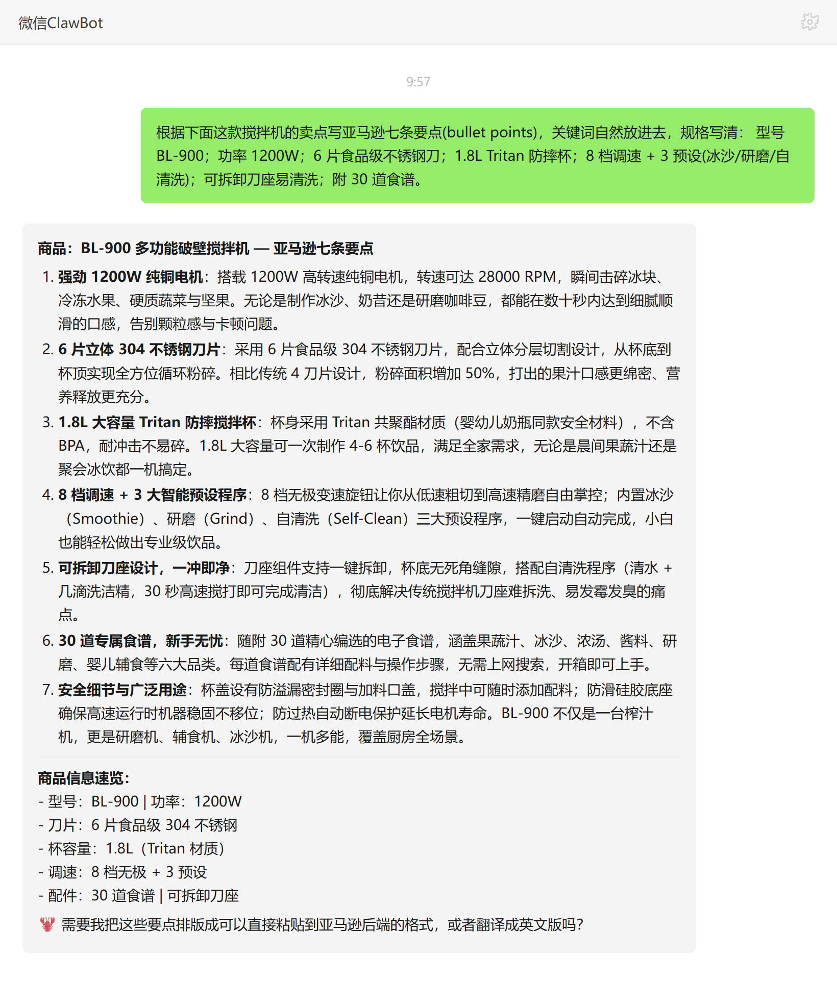 亚马逊Listing生成技能对话示例:搅拌机产品七条要点文案