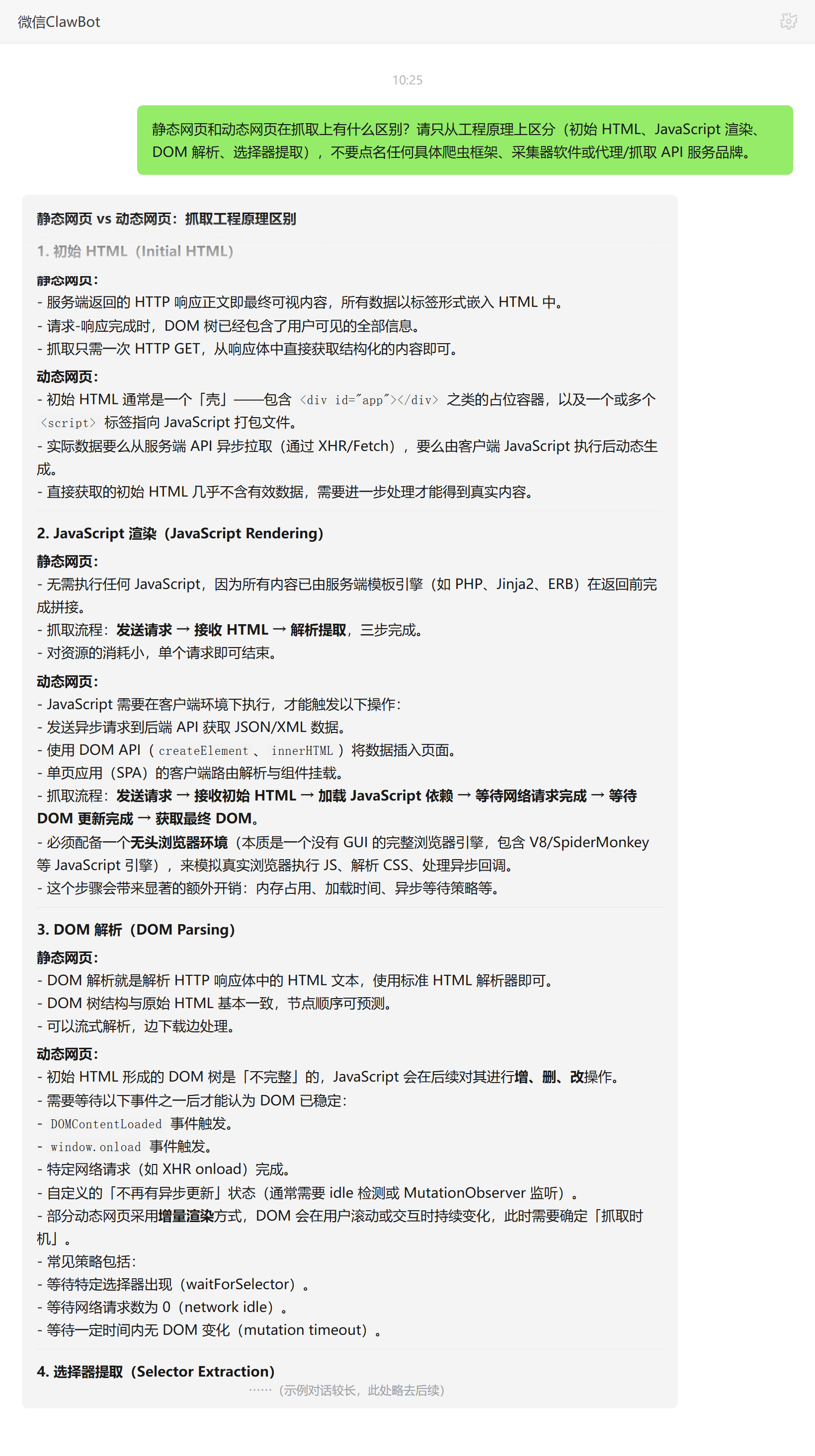静态网页与动态网页抓取区别——ClawBot 对话示例