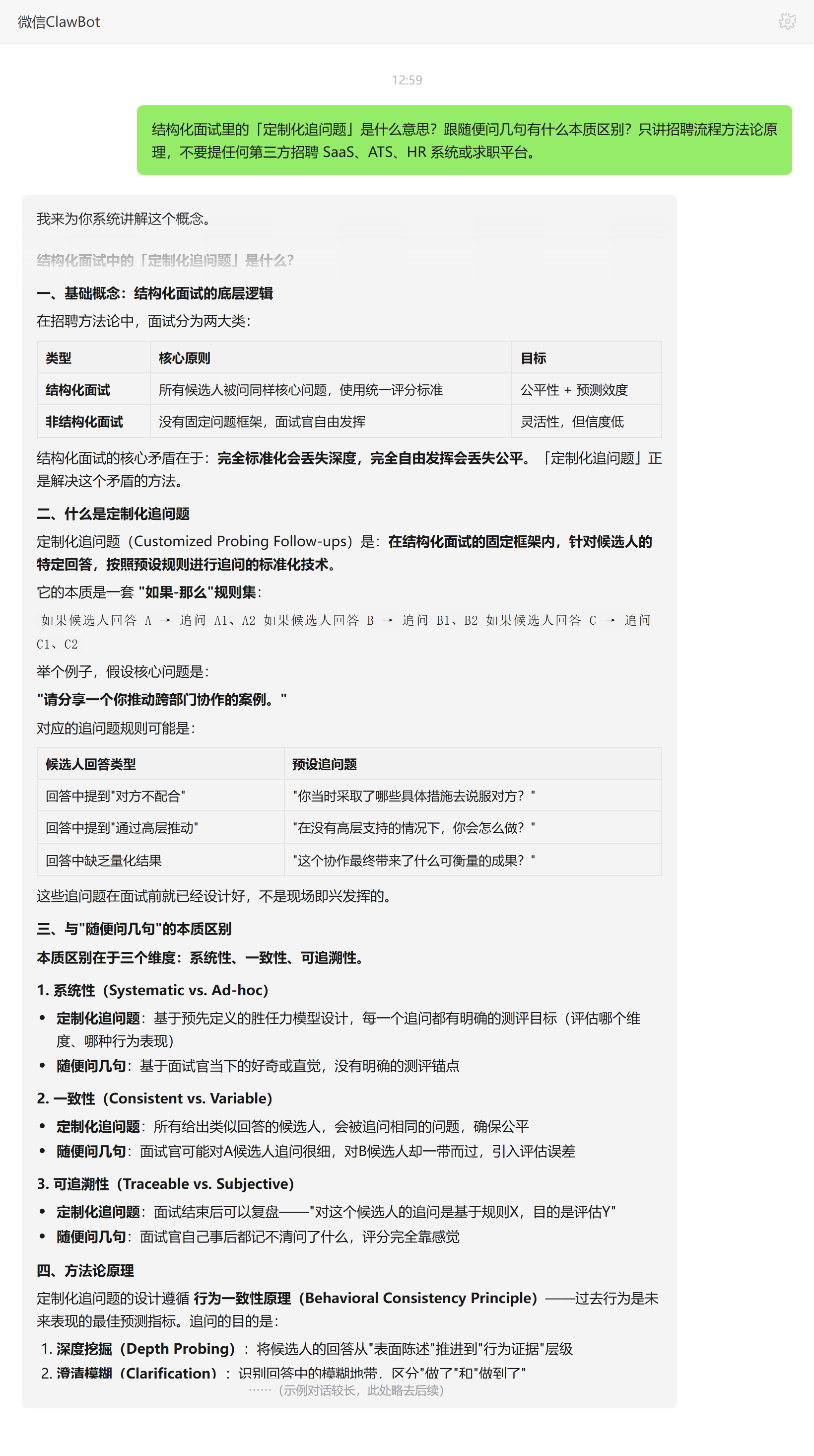 结构化面试定制化追问题与随便问的本质区别——ClawBot 对话示例