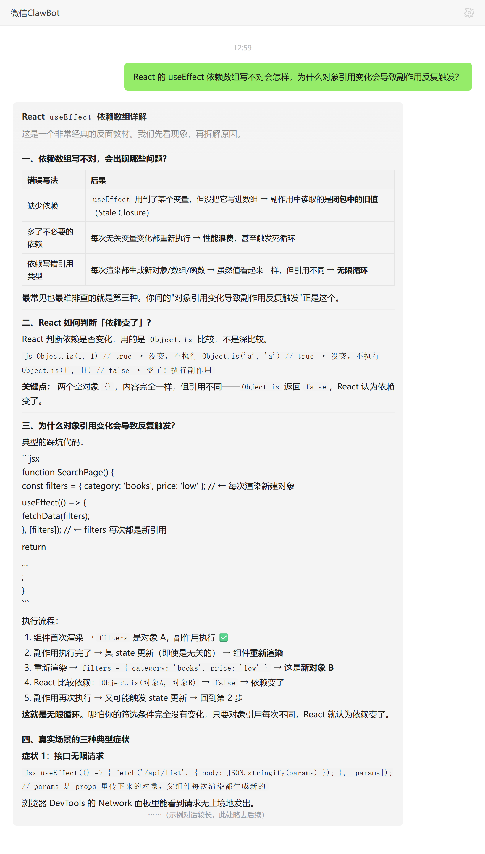 useEffect 依赖数组对象引用导致死循环——ClawBot 对话示例