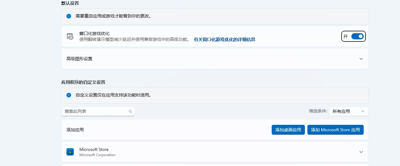 Windows设置-显示卡页面中的窗口化游戏优化开关、高级图形设置与应用程序的自定义设置入口实拍