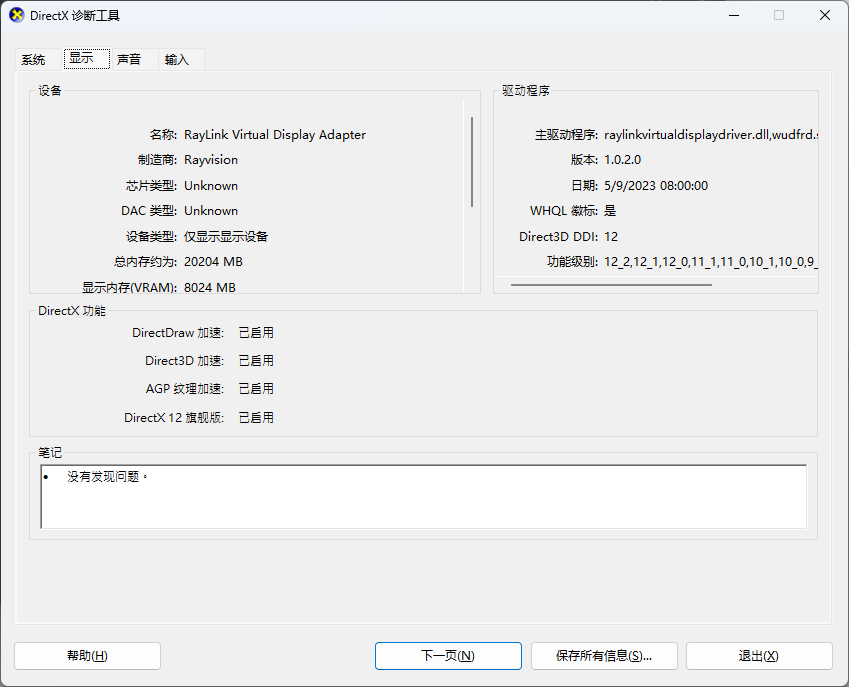 DirectX 诊断工具显示页实拍:显示适配器名称、主驱动程序、版本与日期字段-软领驱动大师
