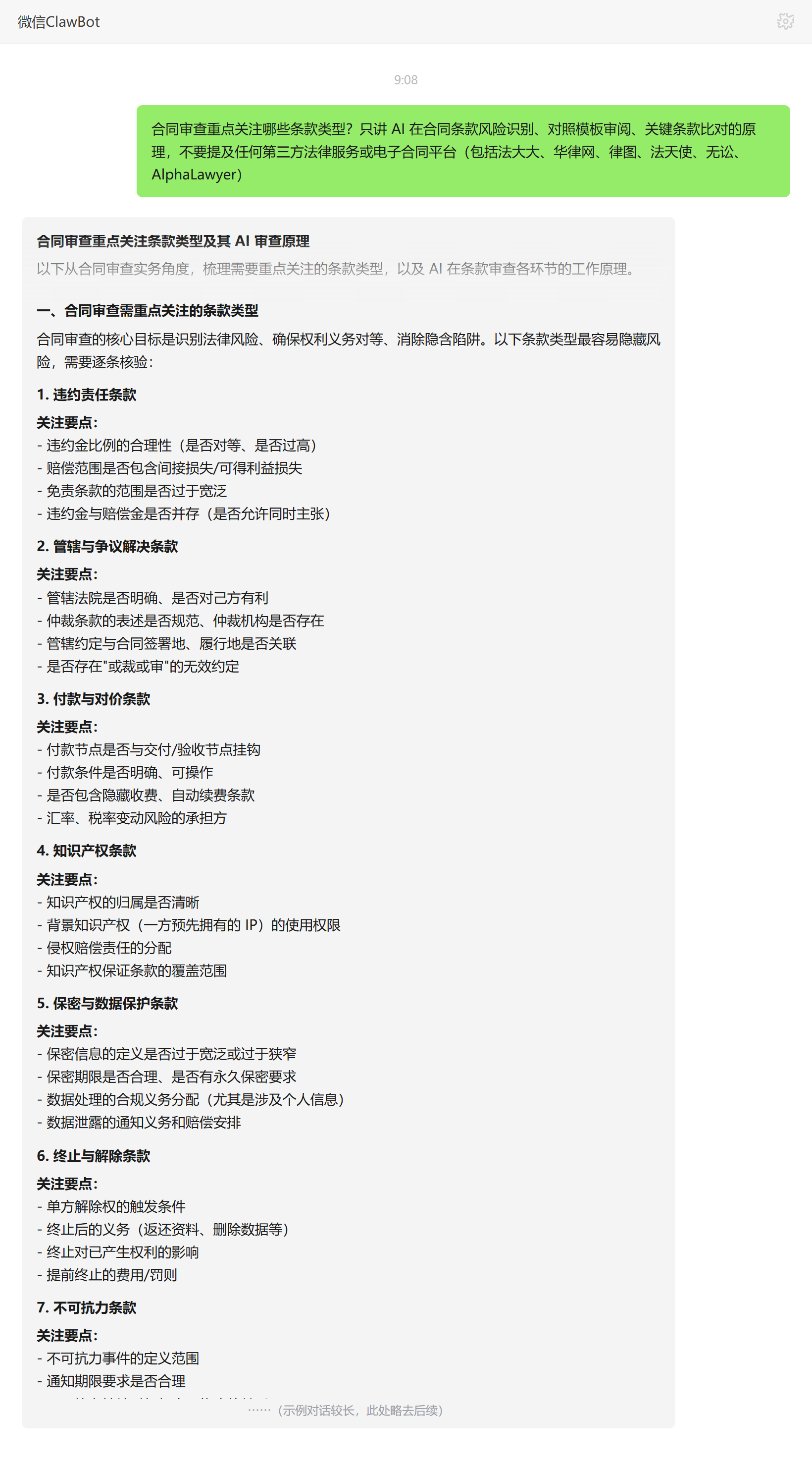 合同审查重点条款类型——ClawBot 对话示例