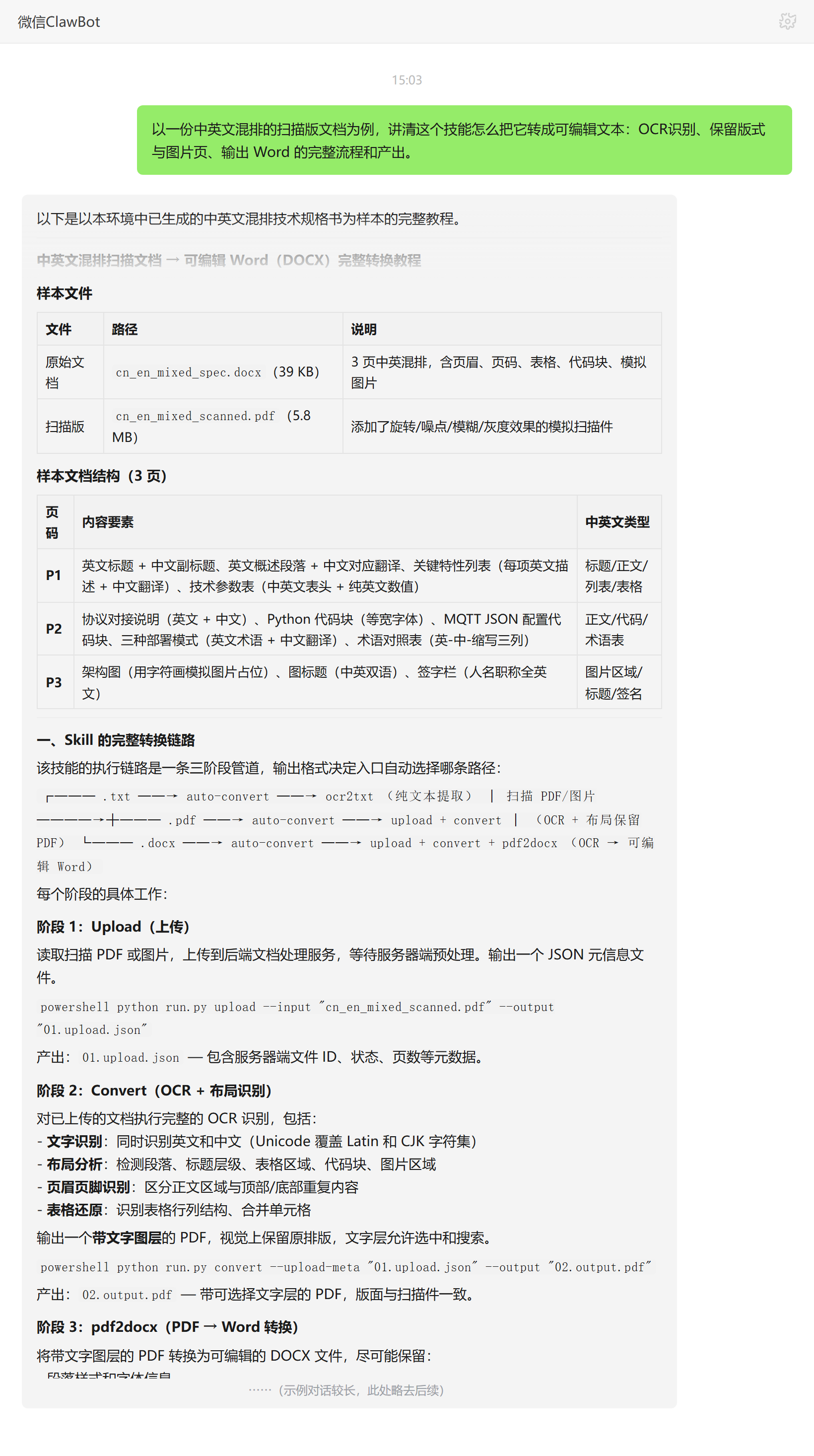扫描文档转换技能对话示例：中英扫描件转可编辑Word流程