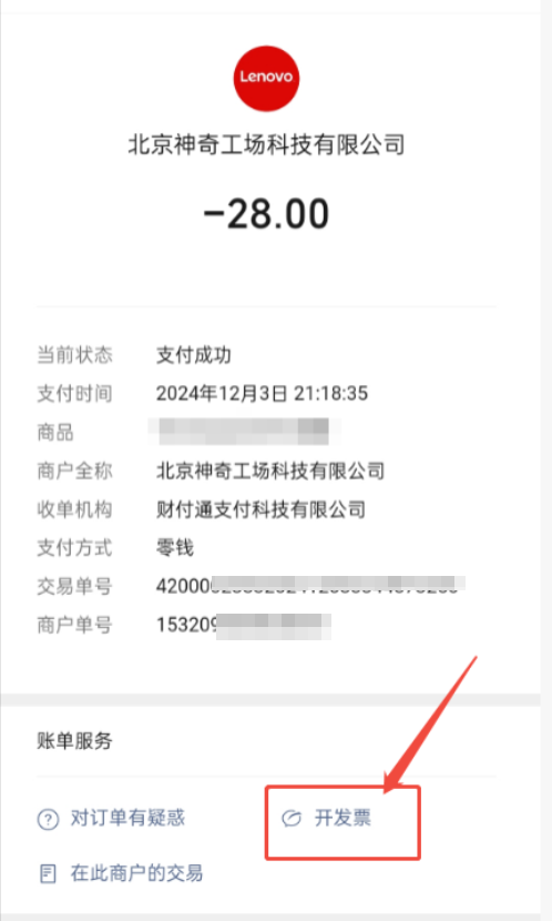 北京神奇工场科技联想订单页点击开发票申请-有用科技