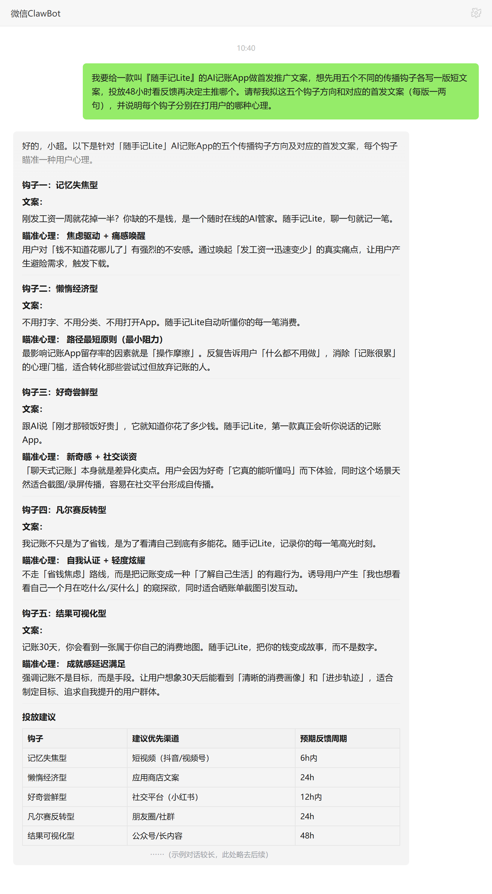 Vibe营销策划技能对话示例:AI记账App首发五个钩子文案与投放建议