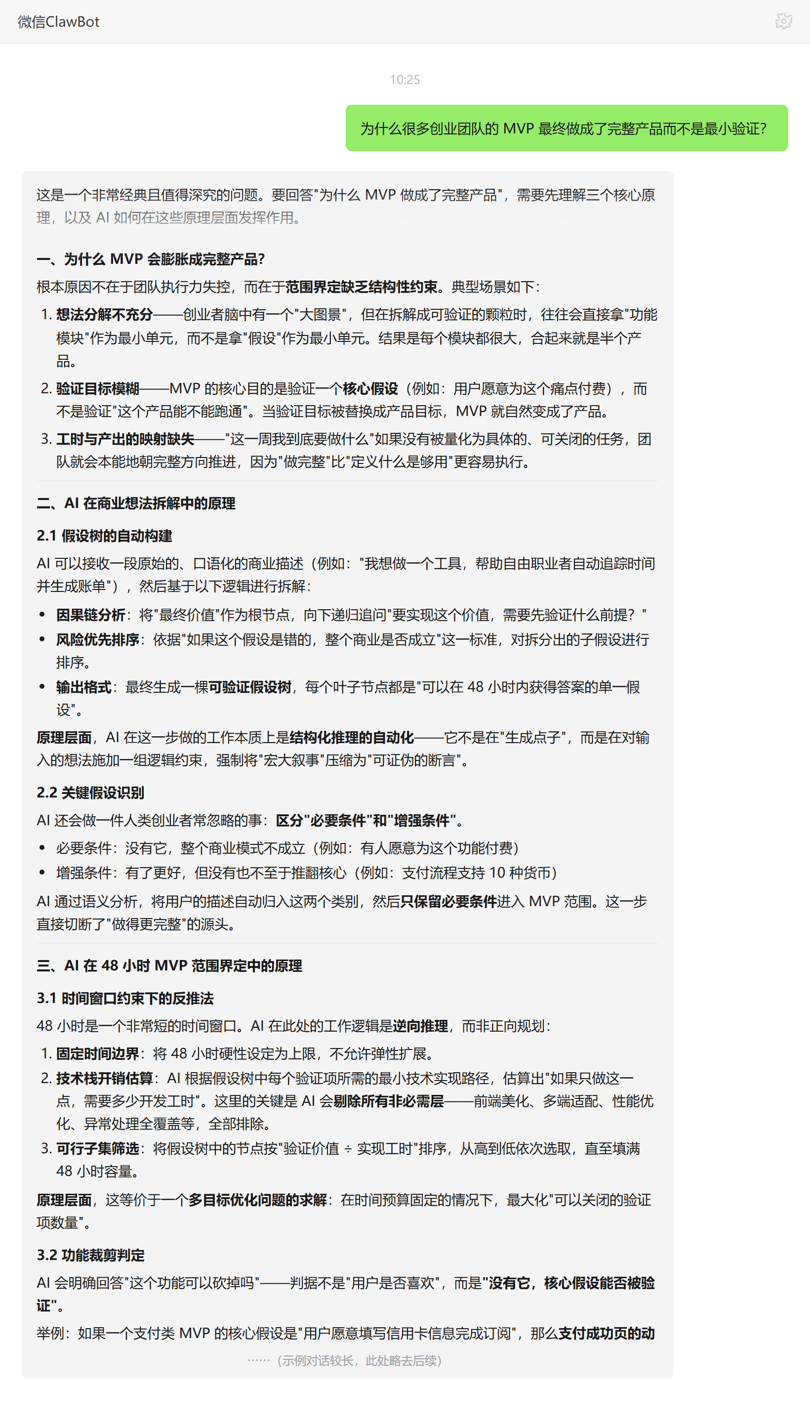 MVP 膨胀成完整产品的原因——ClawBot 对话示例