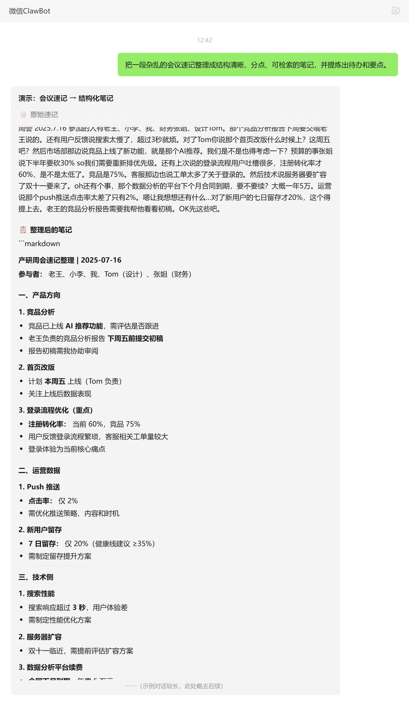 笔记整理技能对话示例:会议速记整理为结构化笔记