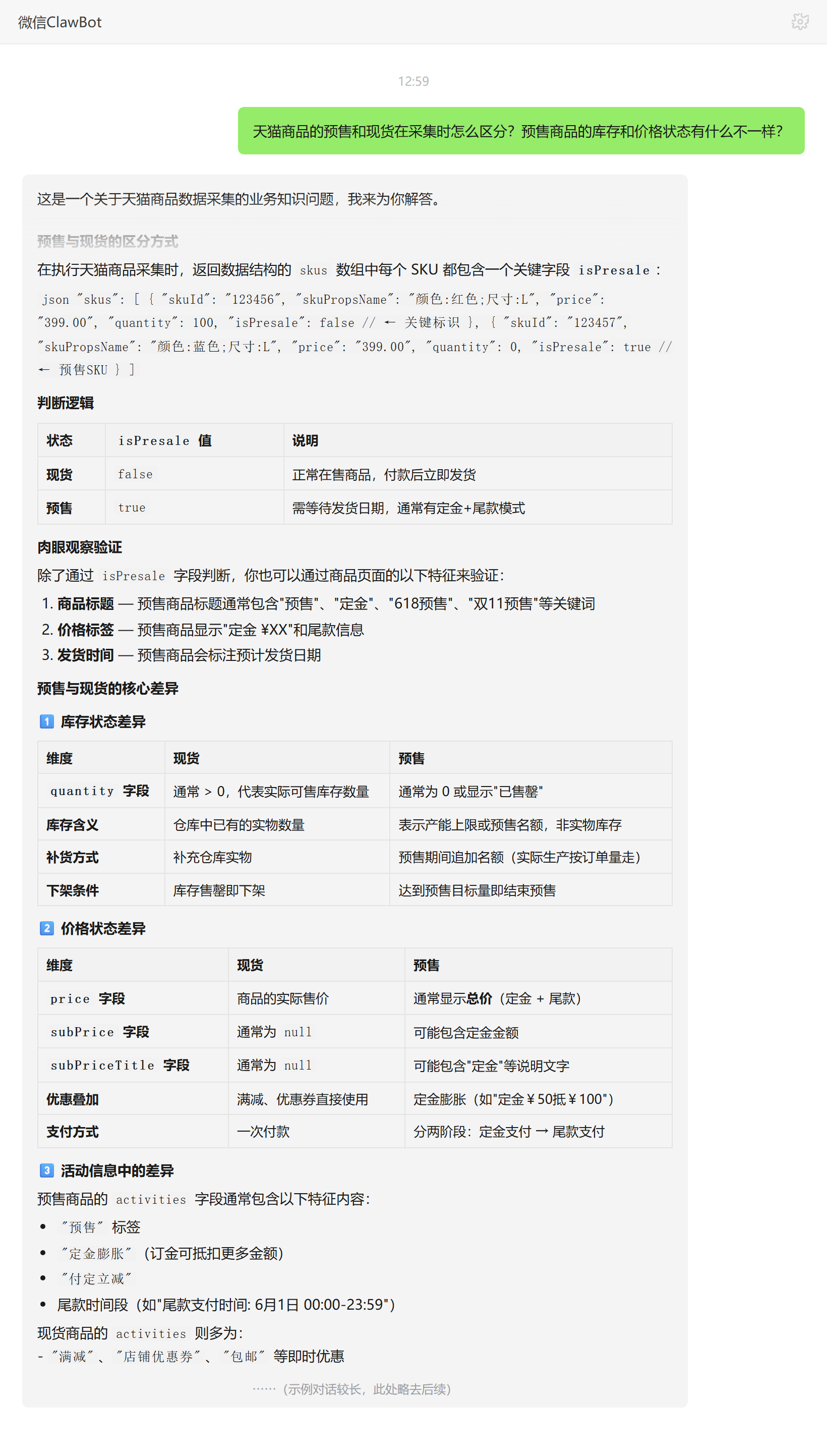 天猫预售与现货采集如何区分及库存价格状态差异——ClawBot 对话示例