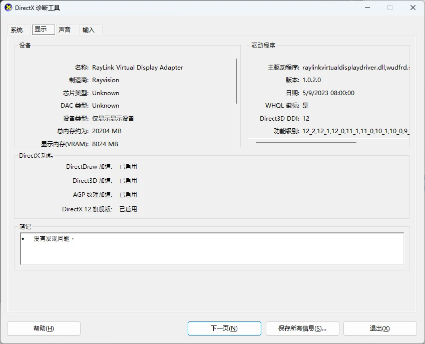 DirectX 诊断工具显示页窗口截图,含设备与驱动程序两栏读数-软领驱动大师