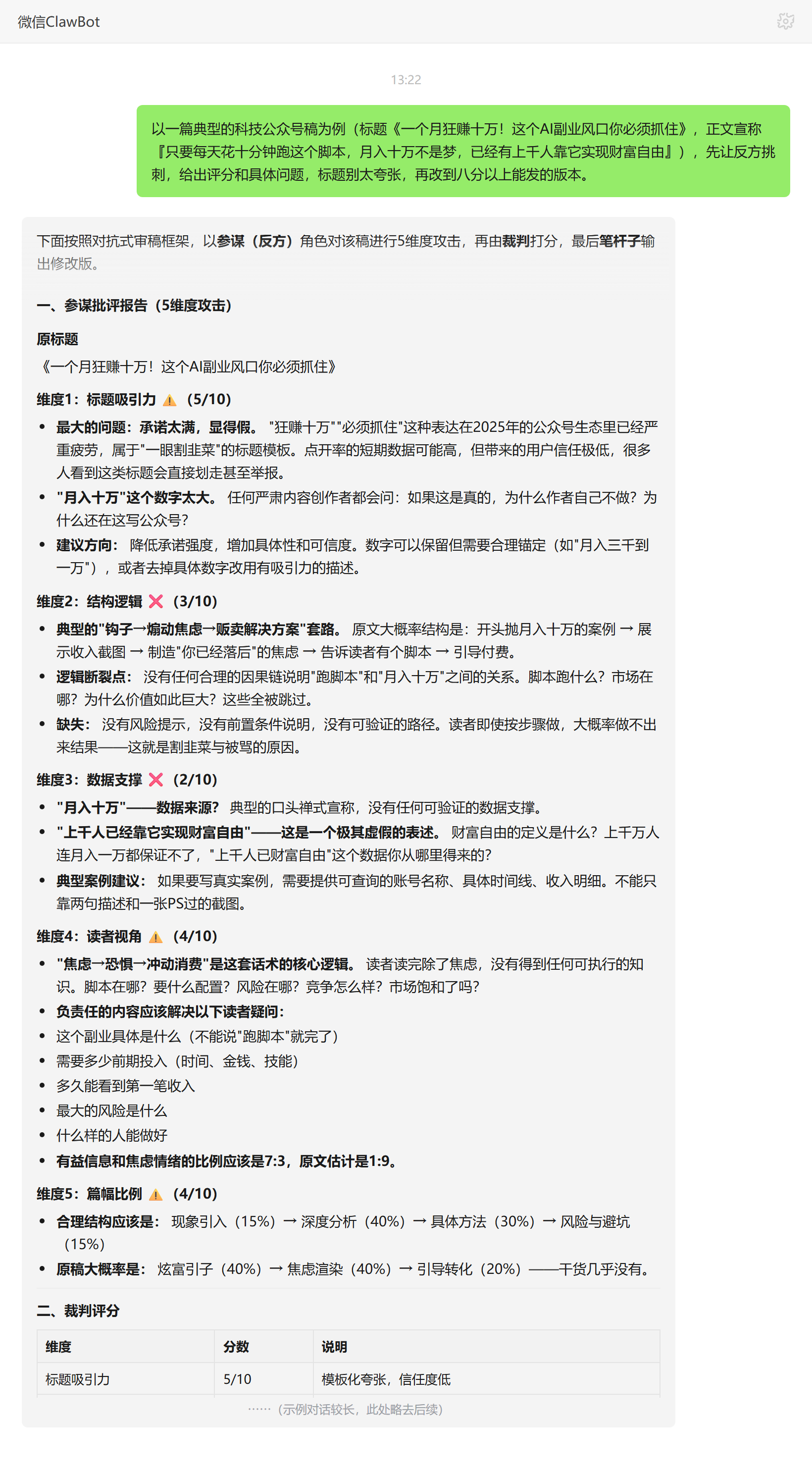 对抗式内容审稿技能对话示例:AI副业稿挑刺评分与改稿