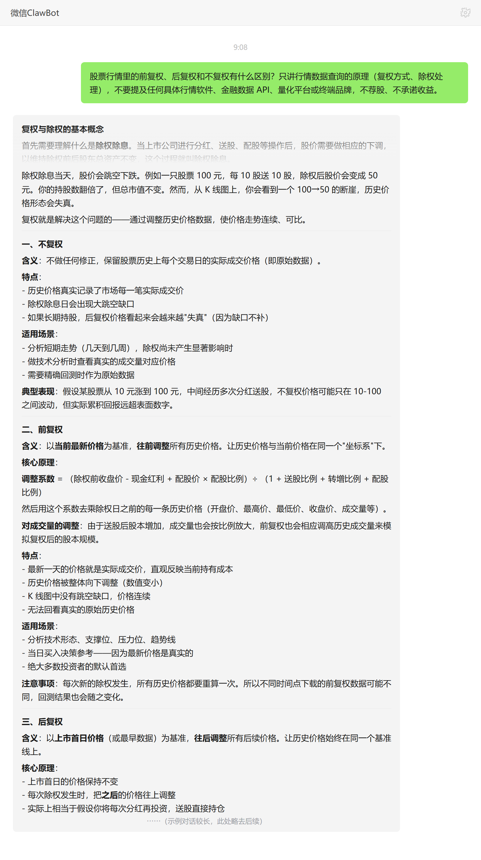 前复权后复权不复权区别——ClawBot 对话示例
