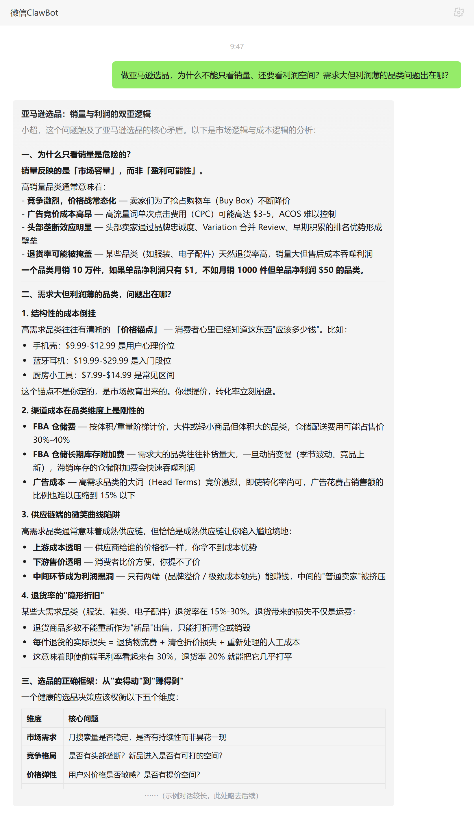 亚马逊选品销量与利润的双重逻辑——ClawBot 对话示例