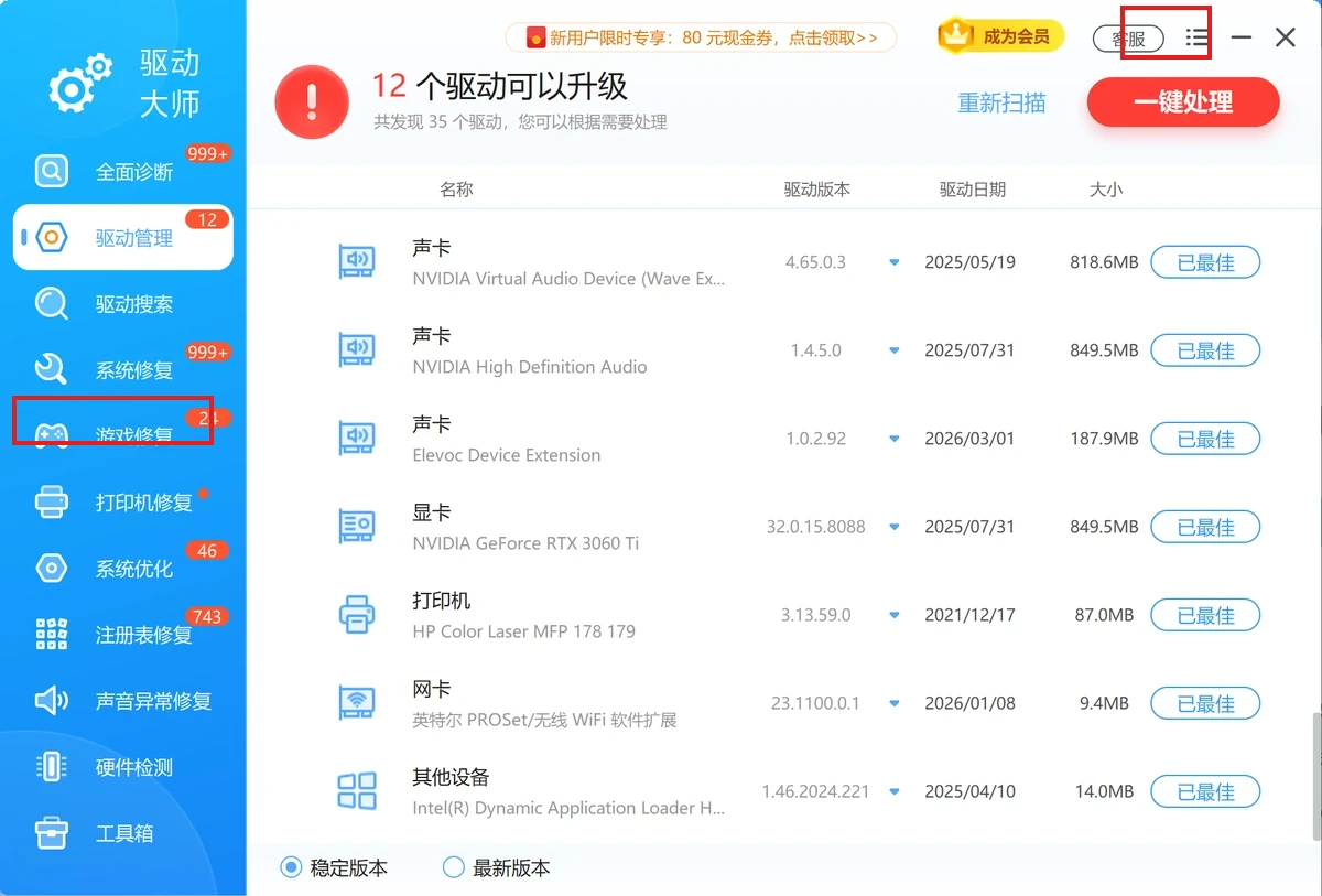 软领驱动大师驱动管理界面与游戏修复、客服入口-软领驱动大师
