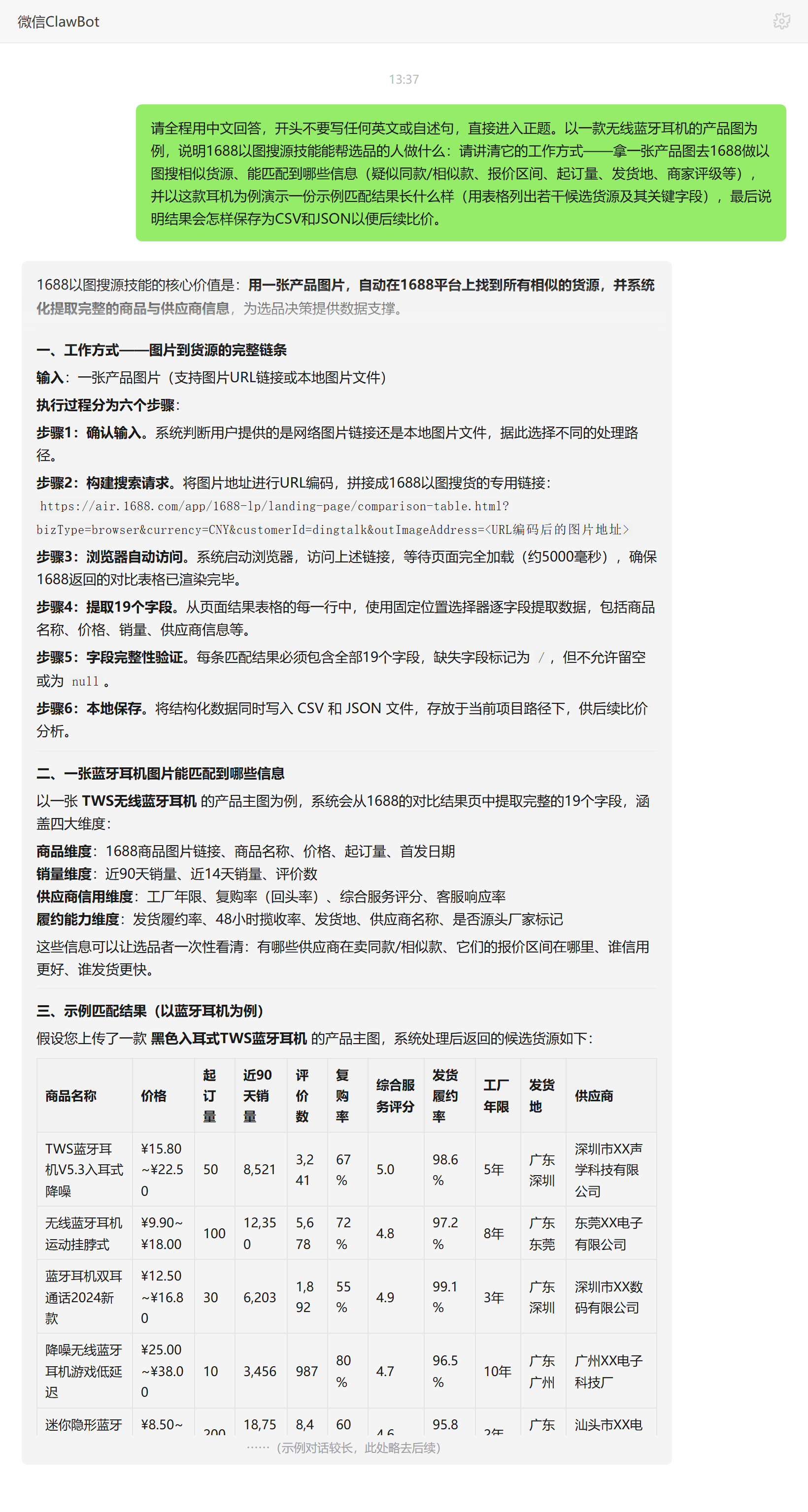 1688以图搜源技能对话示例：蓝牙耳机以图搜相似货源与字段提取