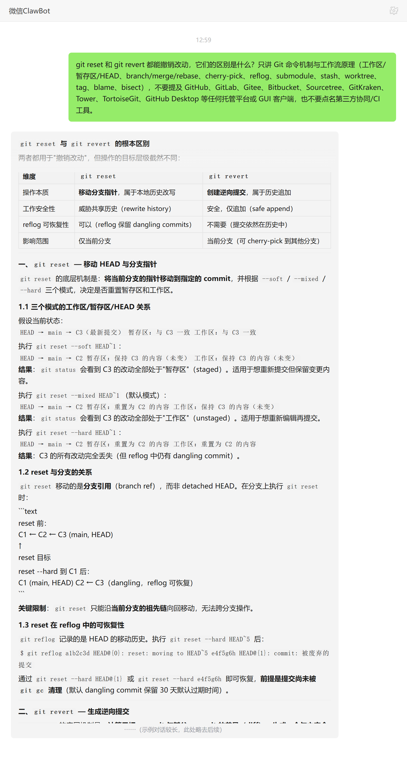 git reset 与 revert 区别——ClawBot 对话示例