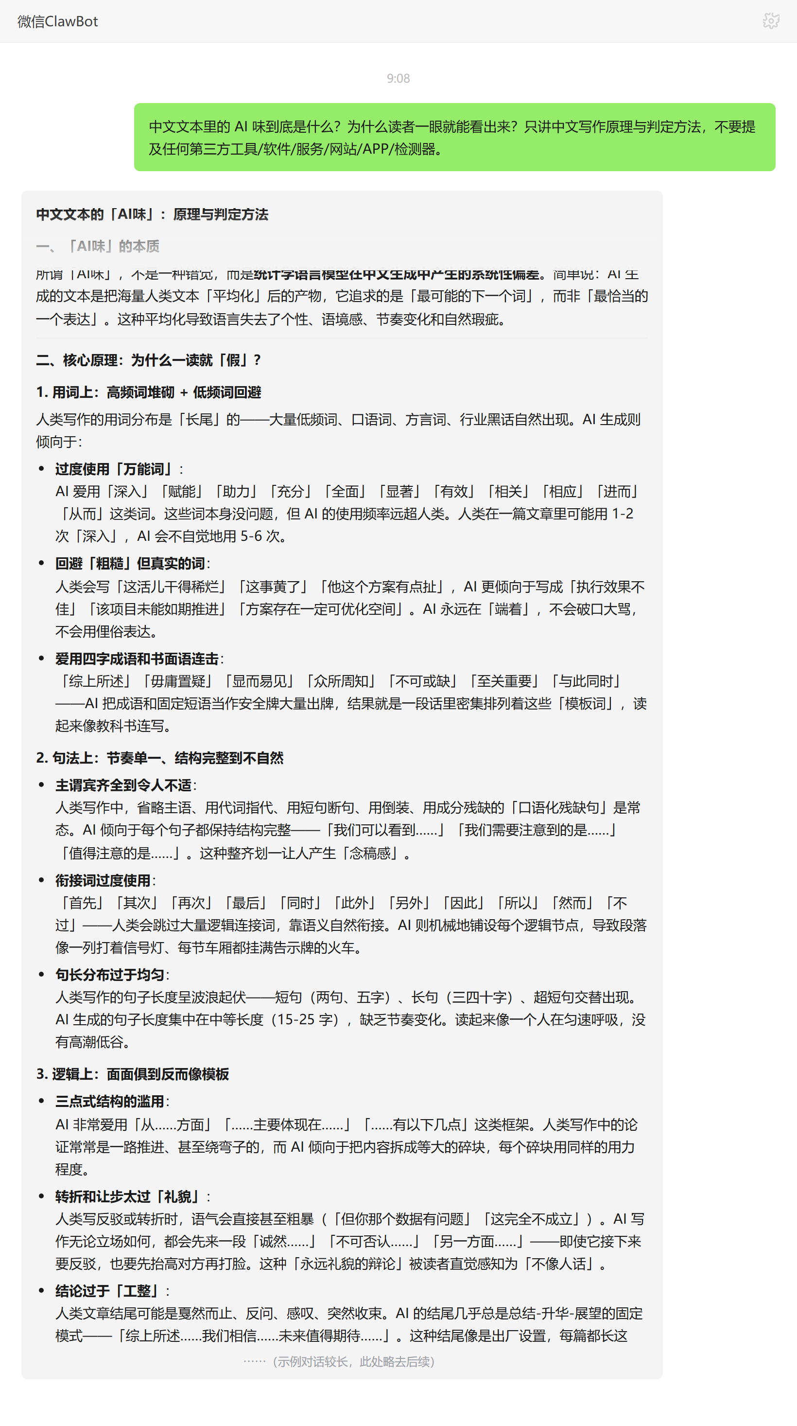 中文 AI 味的本质与判定方法——ClawBot 对话示例