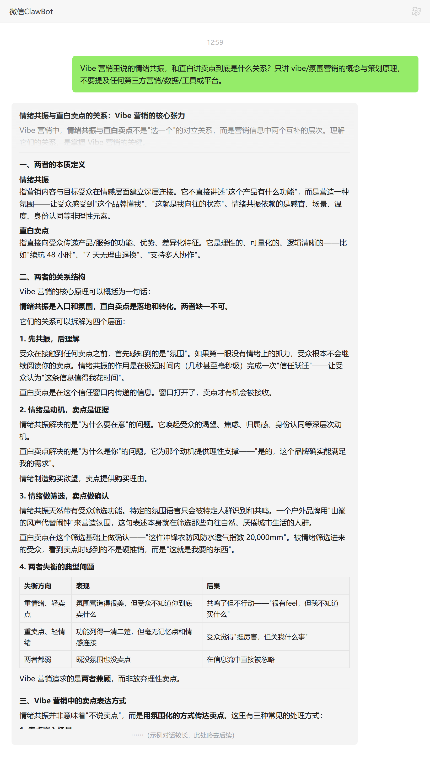 情绪共振与直白卖点在 Vibe 营销中的互补关系——ClawBot 对话示例