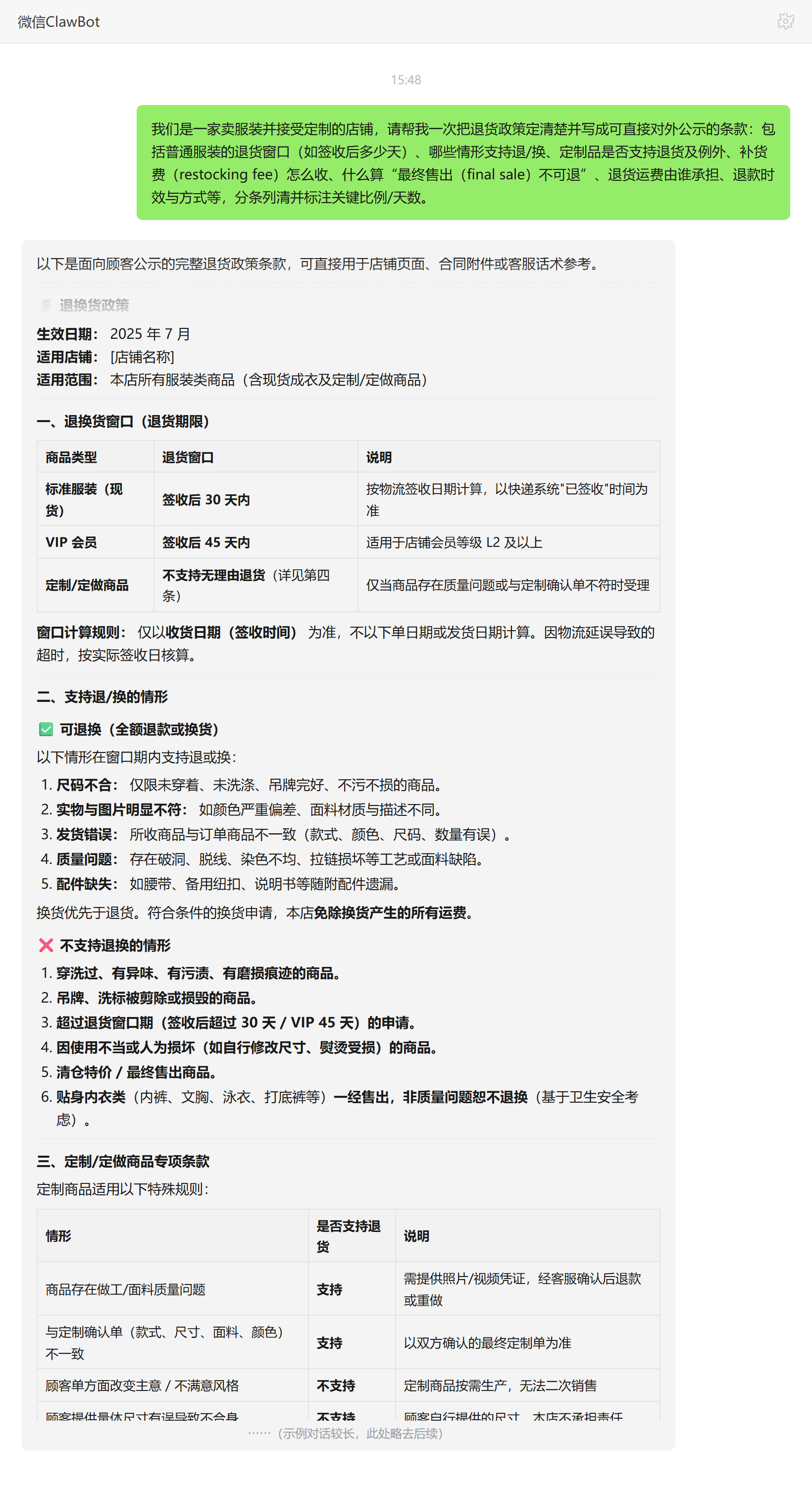 退货政策设计技能对话示例:服装与定制品退货窗口、补货费条款