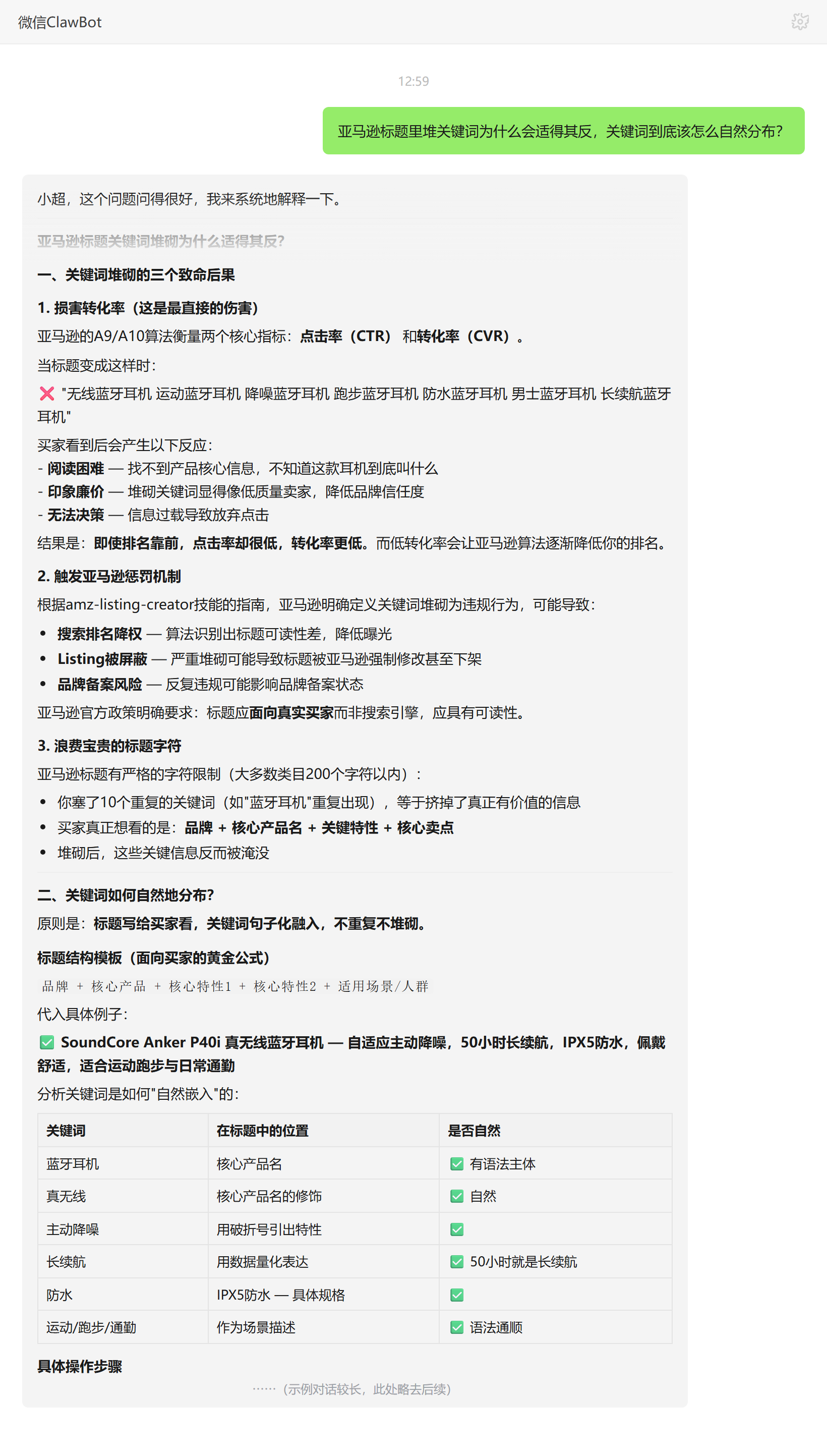 亚马逊标题堆关键词为何适得其反及关键词自然分布做法——ClawBot 对话示例