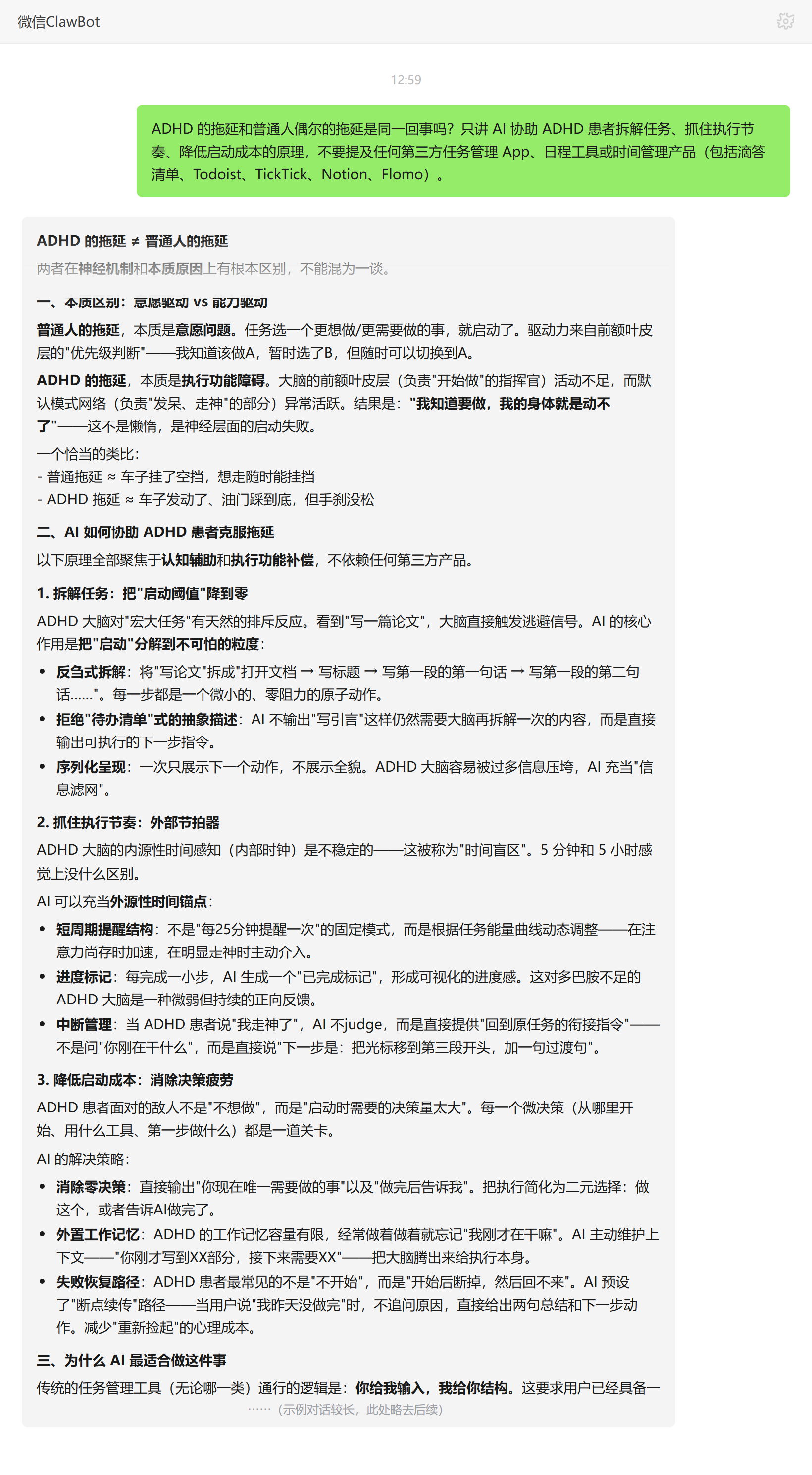 ADHD 拖延与普通拖延区别及 AI 补偿机制——ClawBot 对话示例