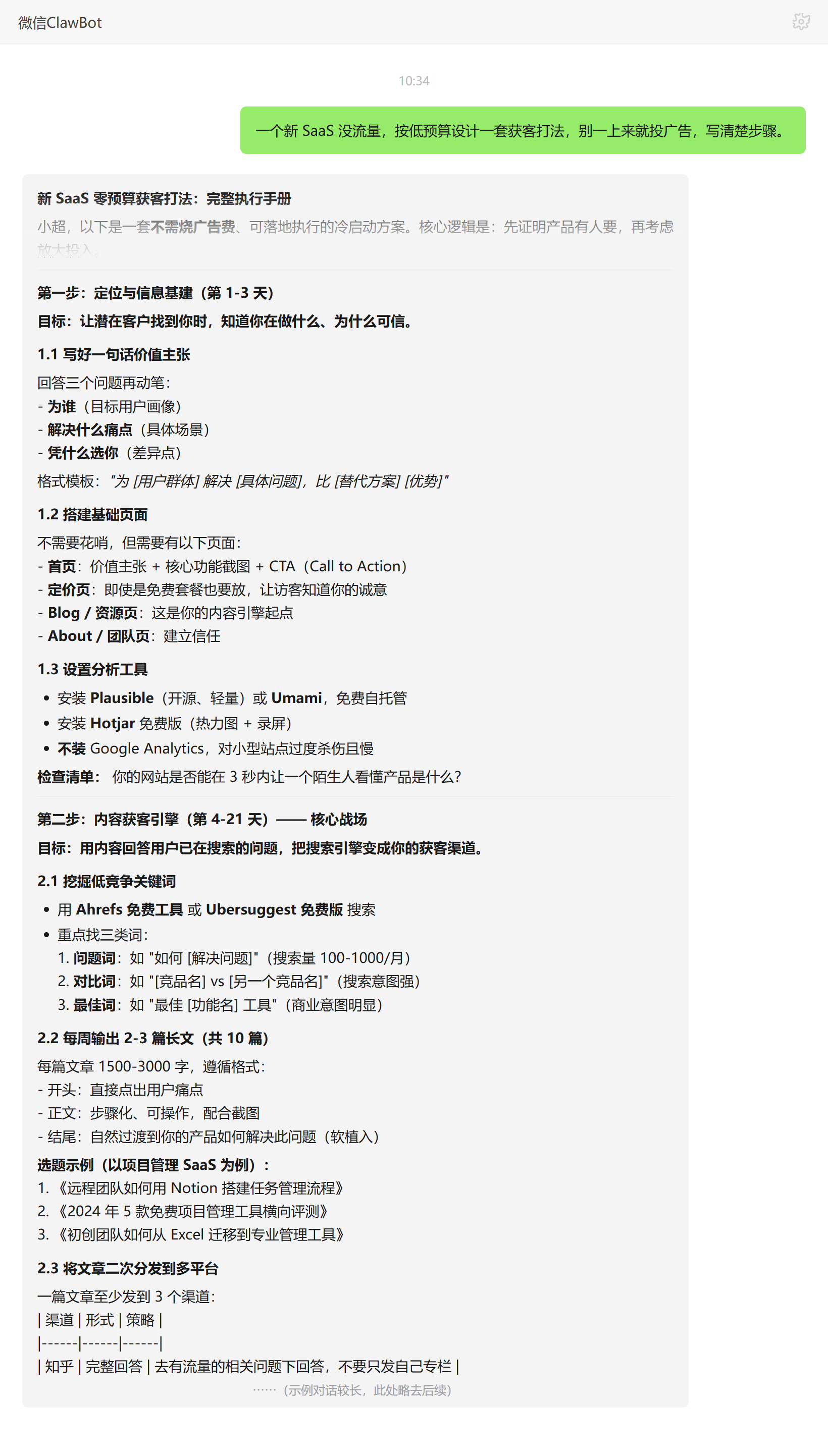 营销模式策划技能对话示例:新SaaS低预算获客打法